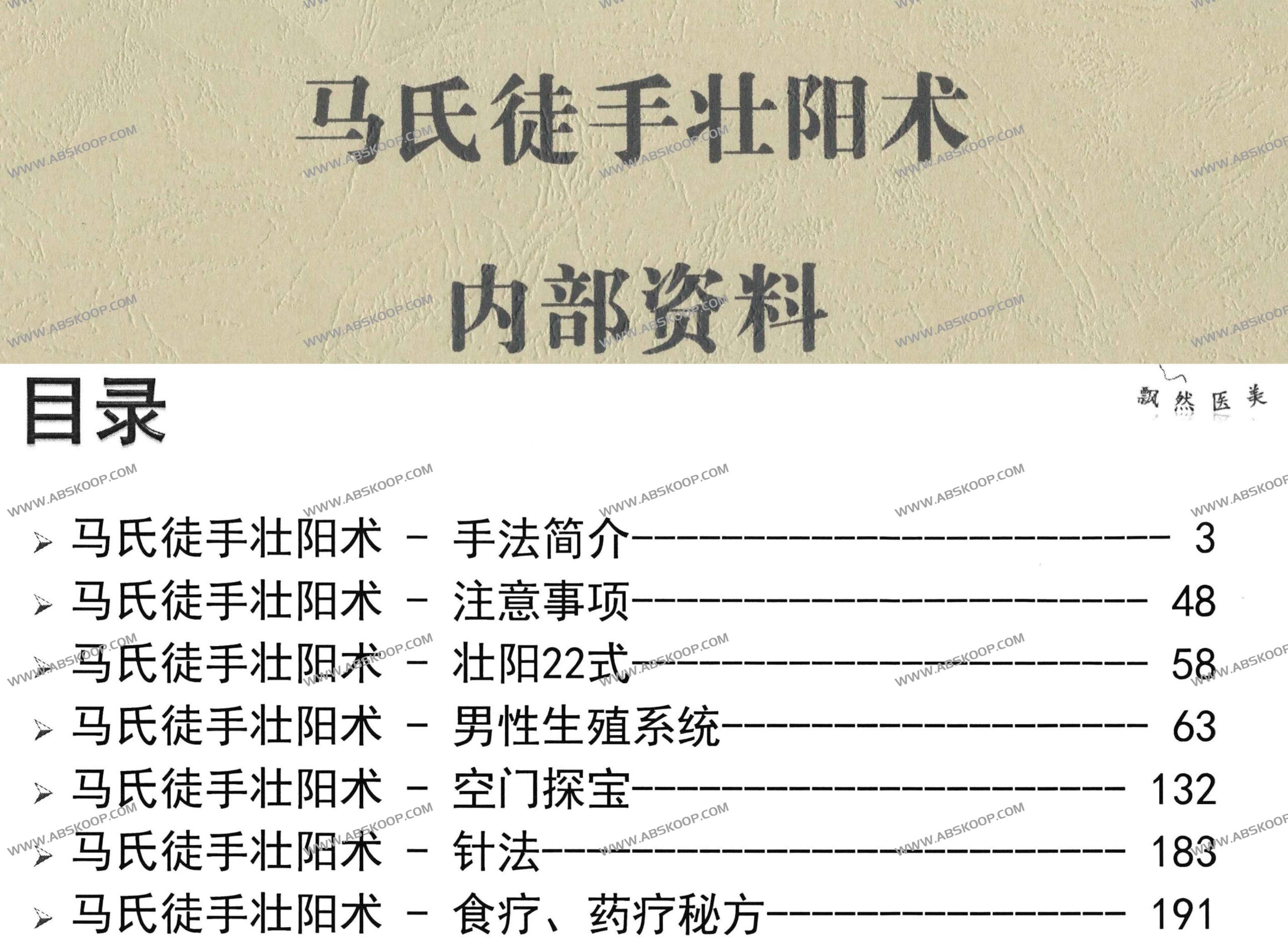 马氏徒手壮阳术：核心功法解析与实践指南