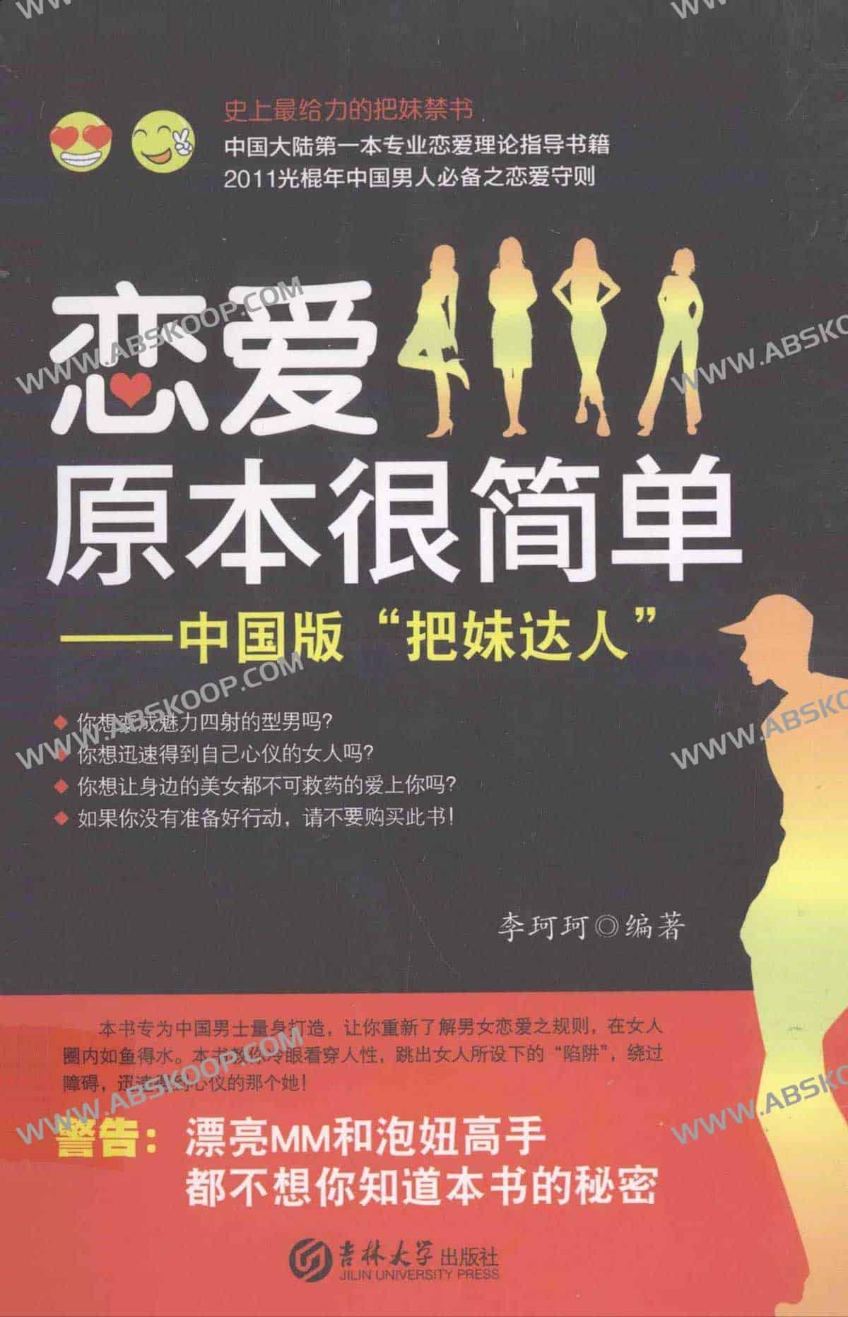李珂珂《恋爱原本很简单》中国版资源下载：适用人群与实操注意事项