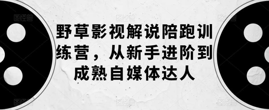 想做影视解说却不知如何起步?这份从零到精通的陪跑计划帮你快速进阶自媒体达人 想做影视解说却不知如何起步?这份从零到精通的陪跑计划帮你快速进阶自媒体达人