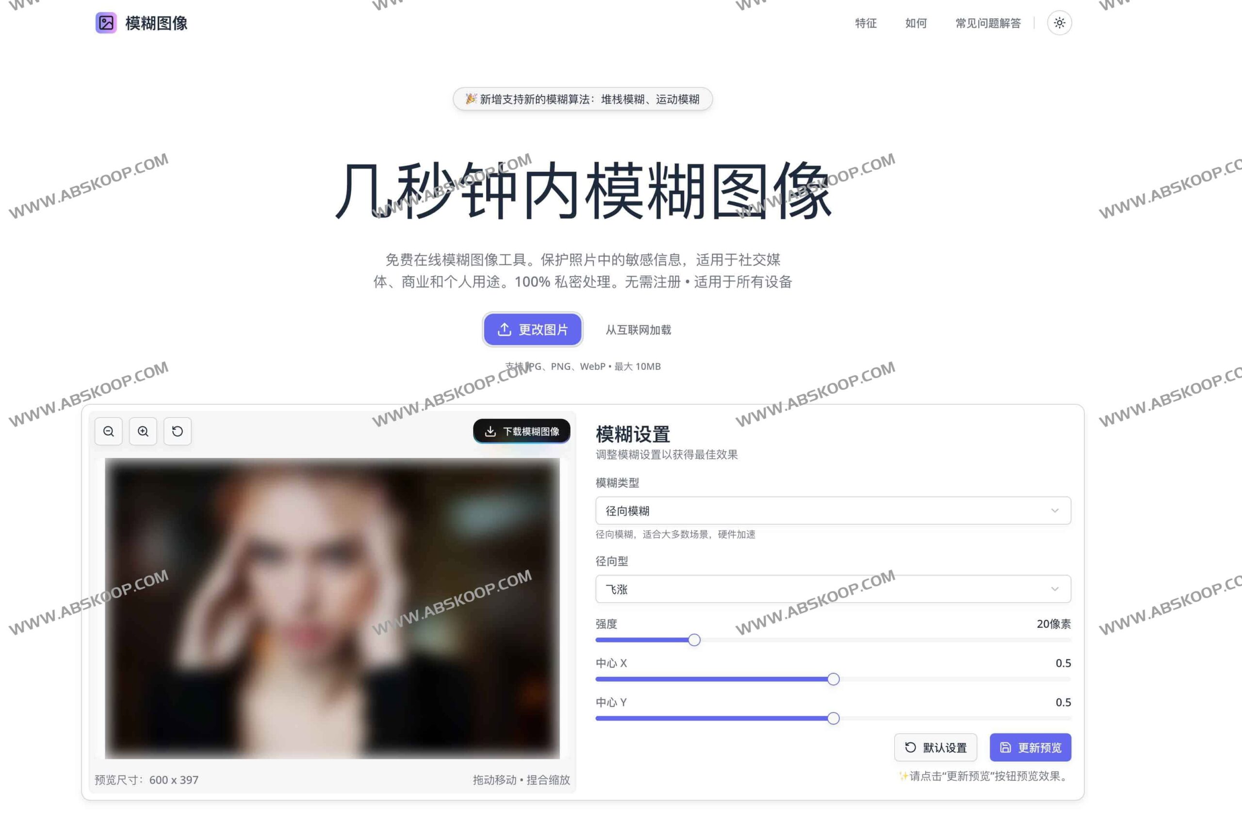 想给照片打马赛克或隐藏敏感信息？试试这款免费的在线图像模糊工具