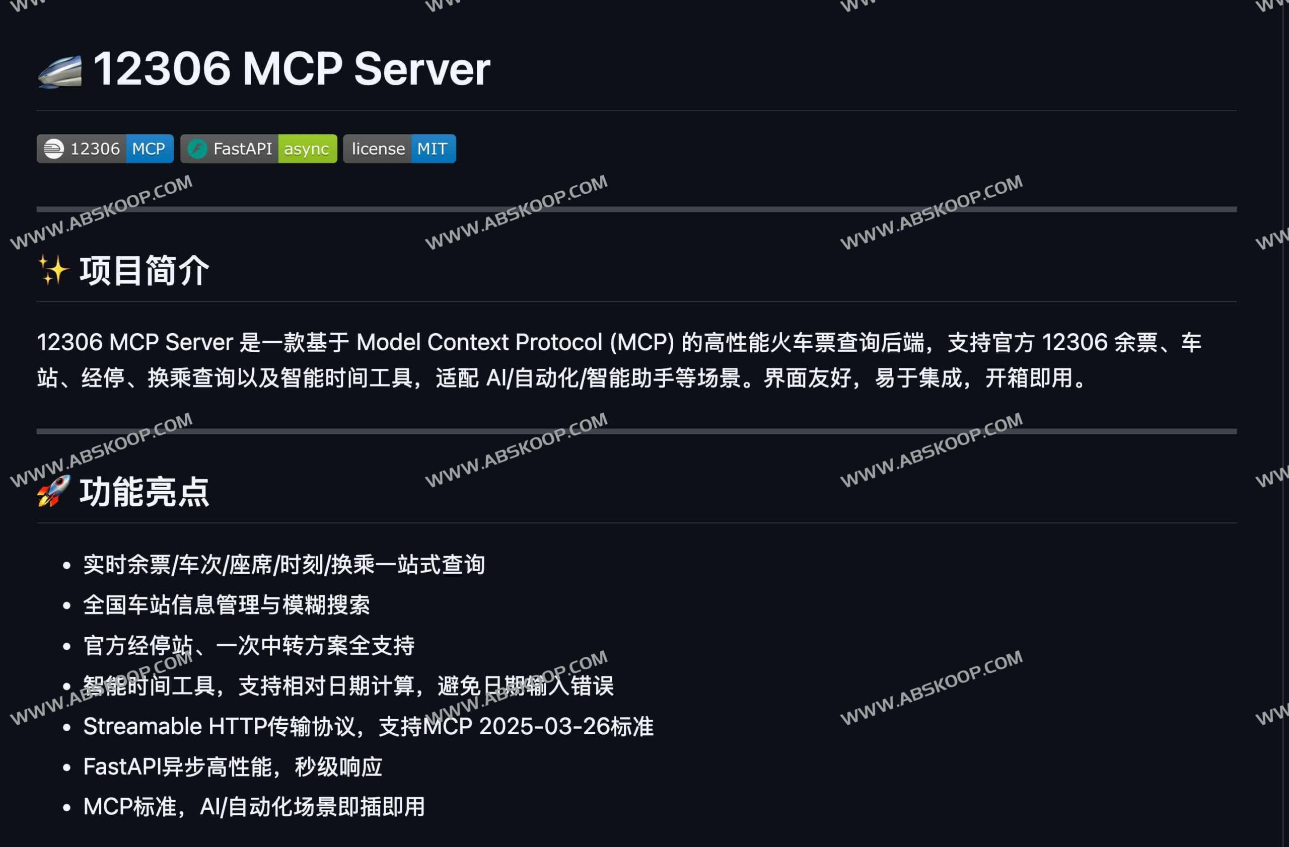 基于 MCP 协议的 12306 高性能查询接口：实现 AI 自动化购票的即插即用方案