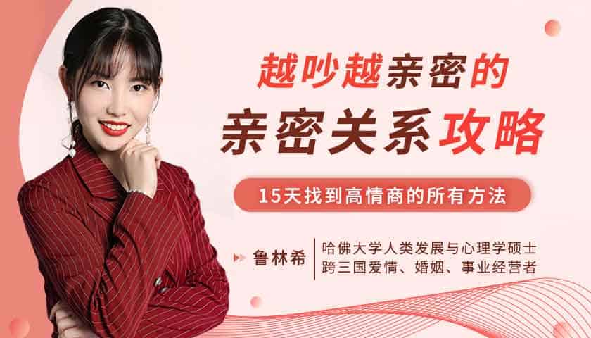 总是因为沟通不畅而争吵？尝试这套哈佛亲密关系法，用 15 天重建高情商相处模式