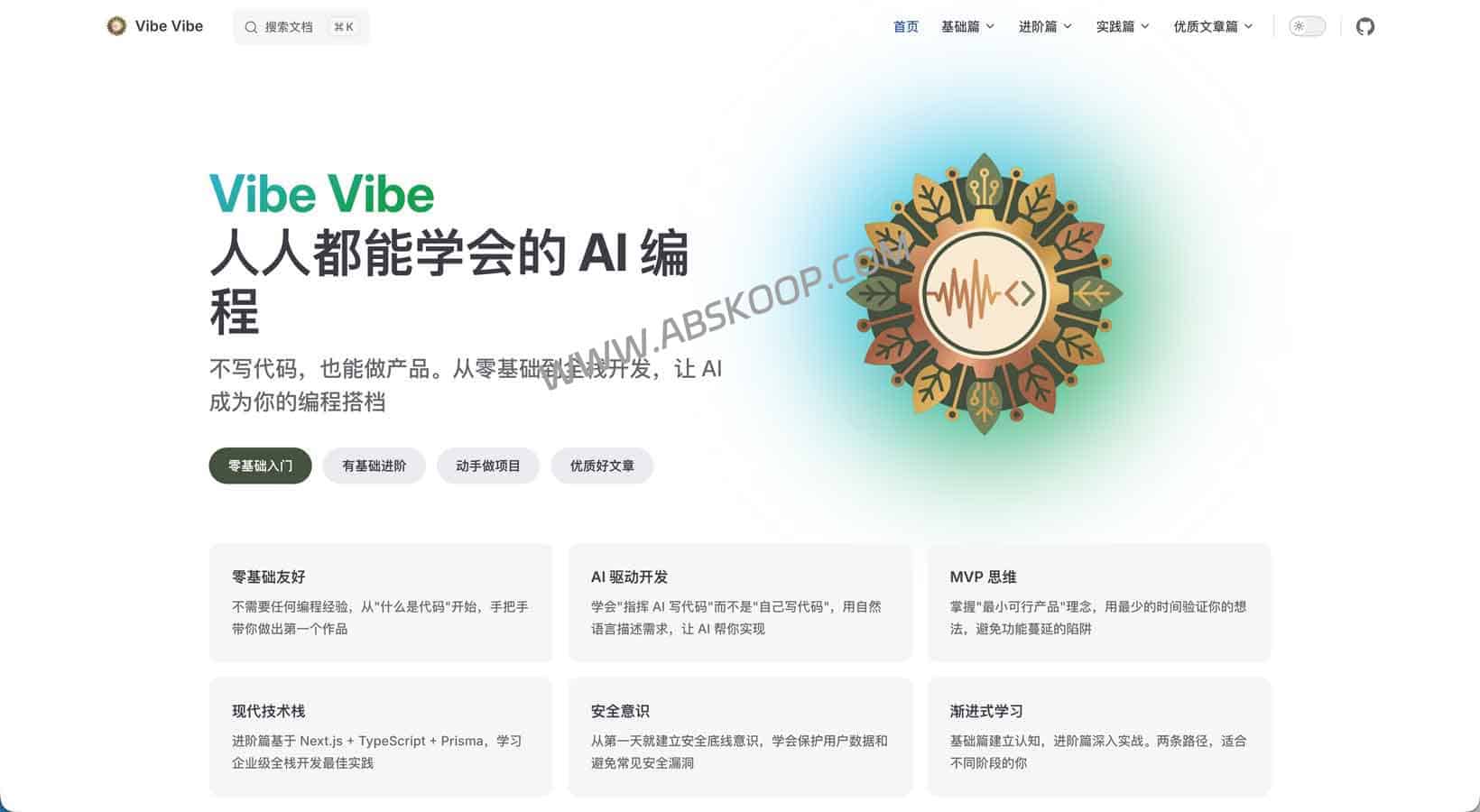 从创意到产品：Vibe Coding 零基础 AI 编程实战指南