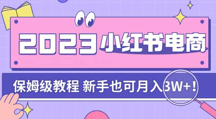 小红书电商实操指南 4.0:从零构建闭环增长体系的陪跑计划 小红书电商实操指南 4.0:从零构建闭环增长体系的陪跑计划