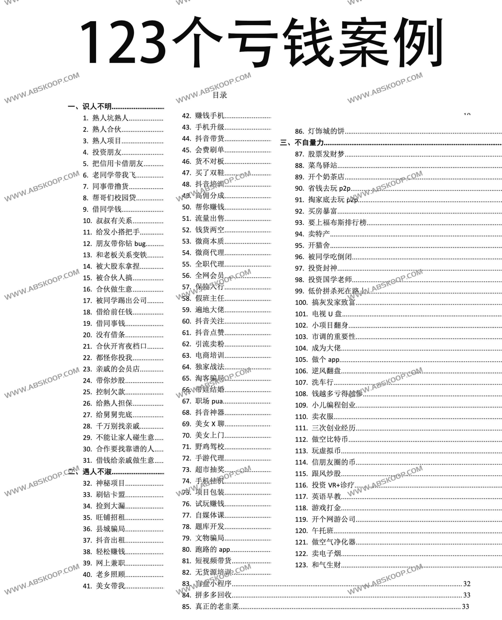 123 个投资亏损实操案例分析：人性陷阱识别与资金风险防控指南