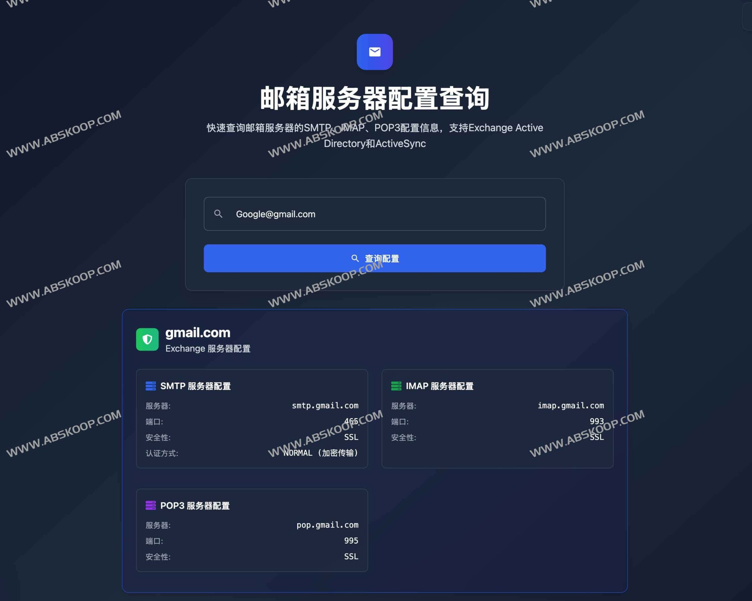 SMTP/IMAP/POP3 邮箱服务器配置一键查询指南