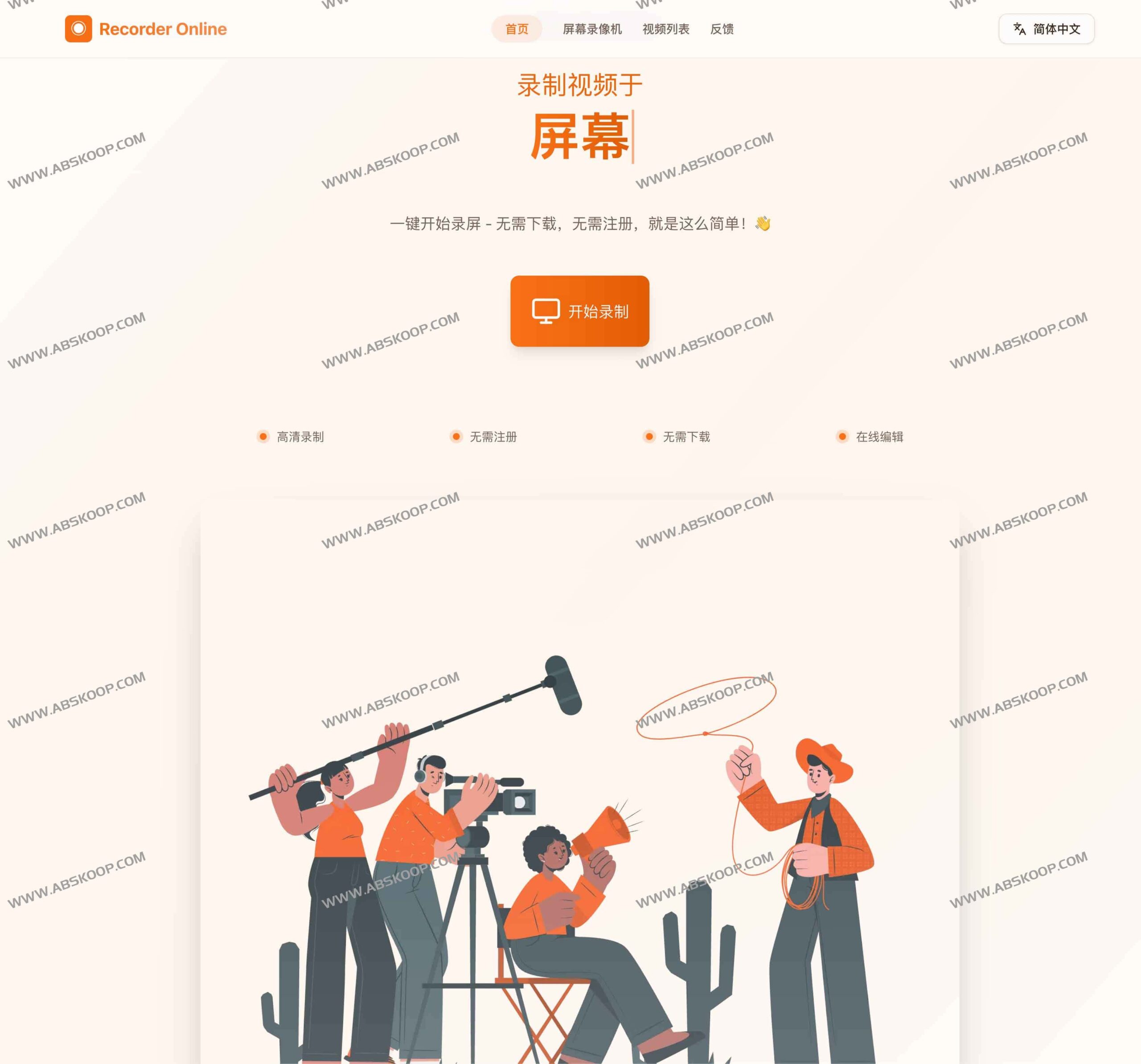 Recorder Online：无需安装的跨平台网页录屏工具，支持 MP4 本地导出与快速保存