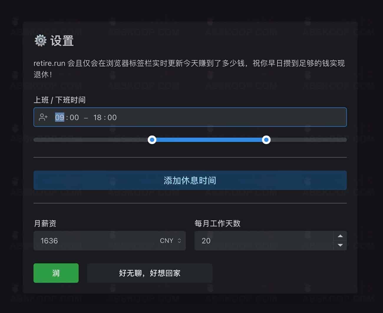 通过 retire.run 计算实时薪资：从配置参数到查看时薪的完整步骤