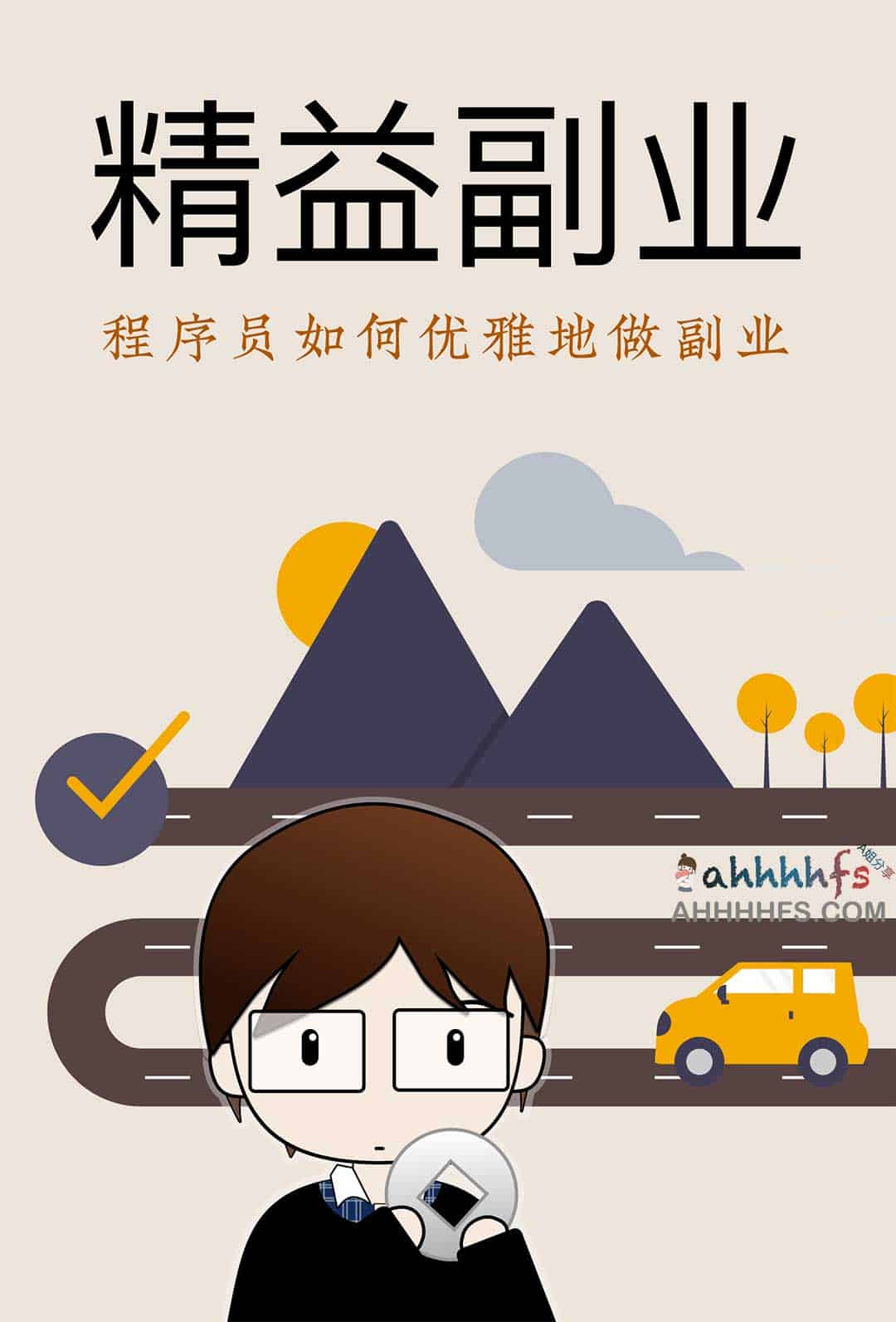 程序员副业实践:从技术变现到可持续收益的路径分析 程序员副业实践:从技术变现到可持续收益的路径分析