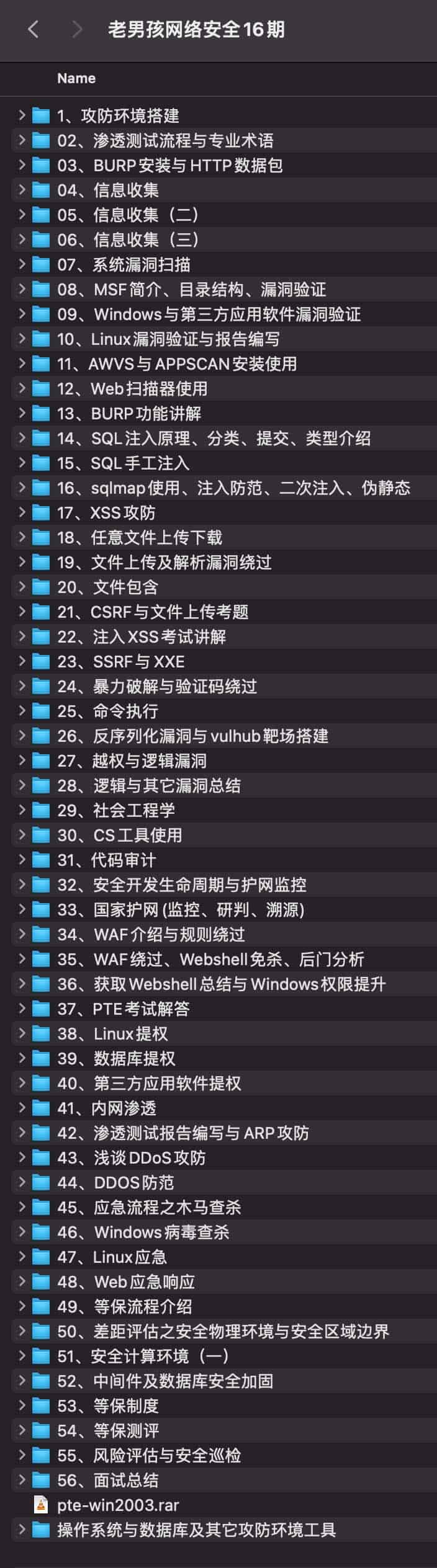 网络安全实战进阶指南：老男孩第 16 期课程体系与学习路径