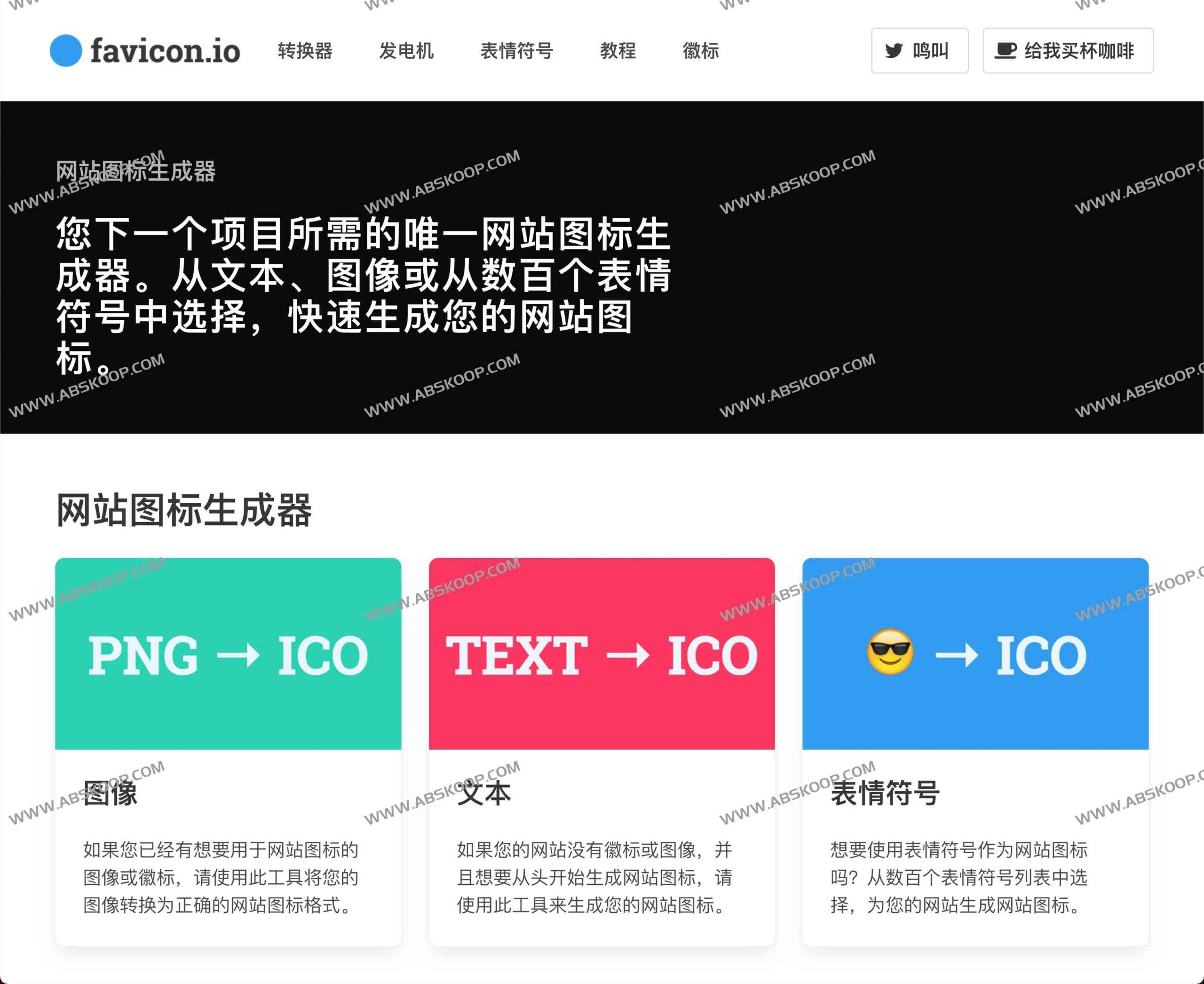 使用 favicon.io 快速生成免费网站图标(favicon.ico)的详细步骤 使用 favicon.io 快速生成免费网站图标(favicon.ico)的详细步骤