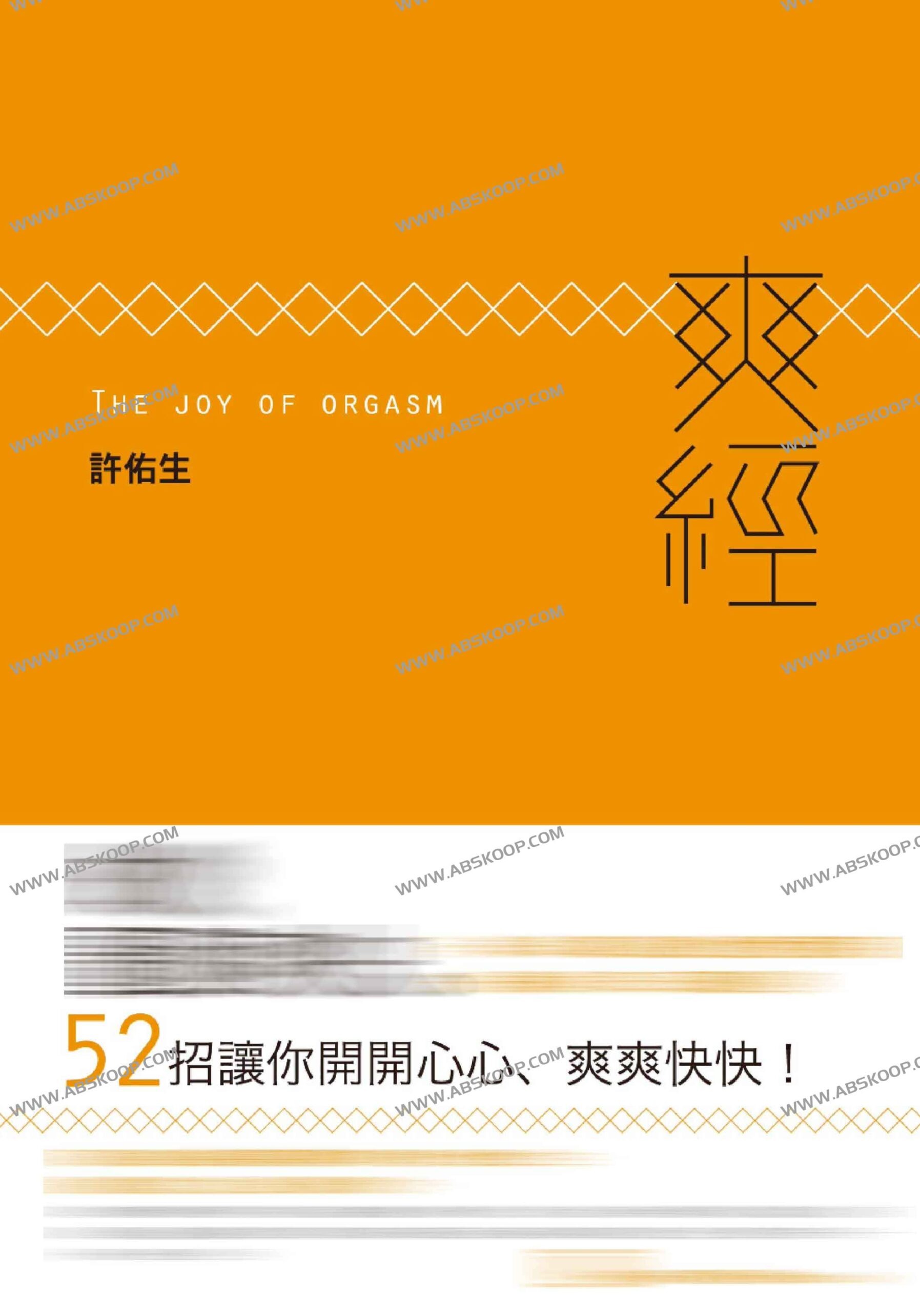 性高潮的生理机制与心理重构：解析《爽經》中的快感逻辑与身心疗愈路径