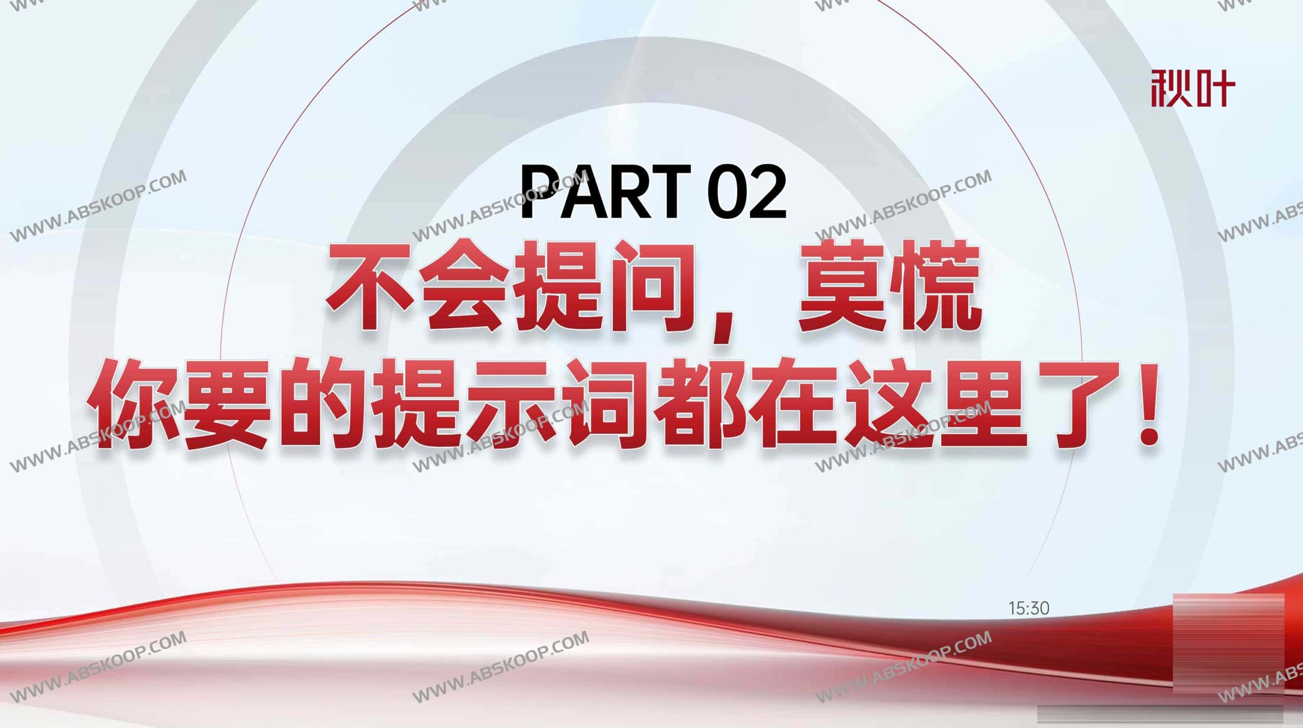 DeepSeek 入门指南:从零开始的实操手册(秋叶版) DeepSeek 入门指南:从零开始的实操手册(秋叶版)