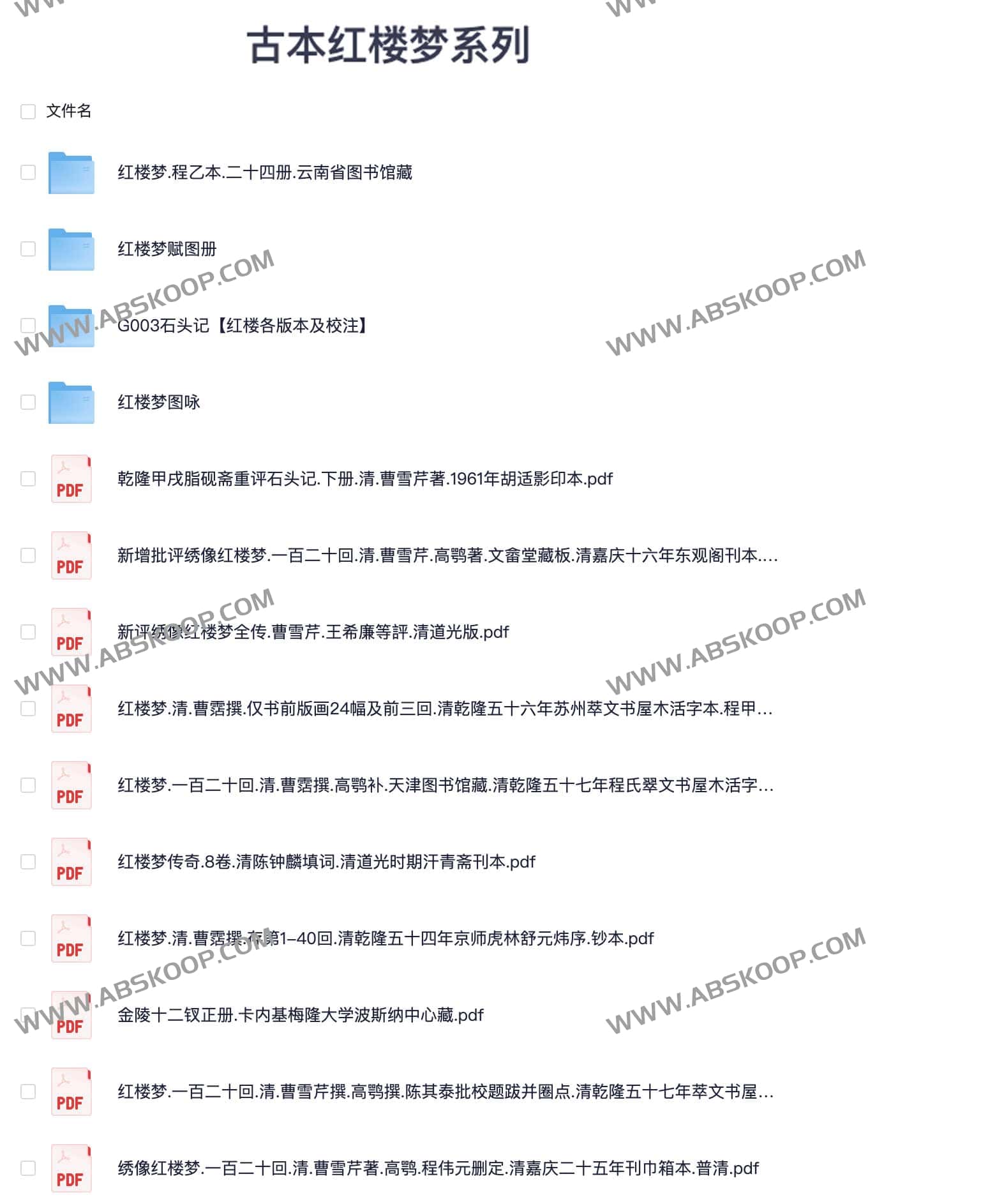 古本红楼梦珍稀文献集：核心版本解析与数字化资源索引
