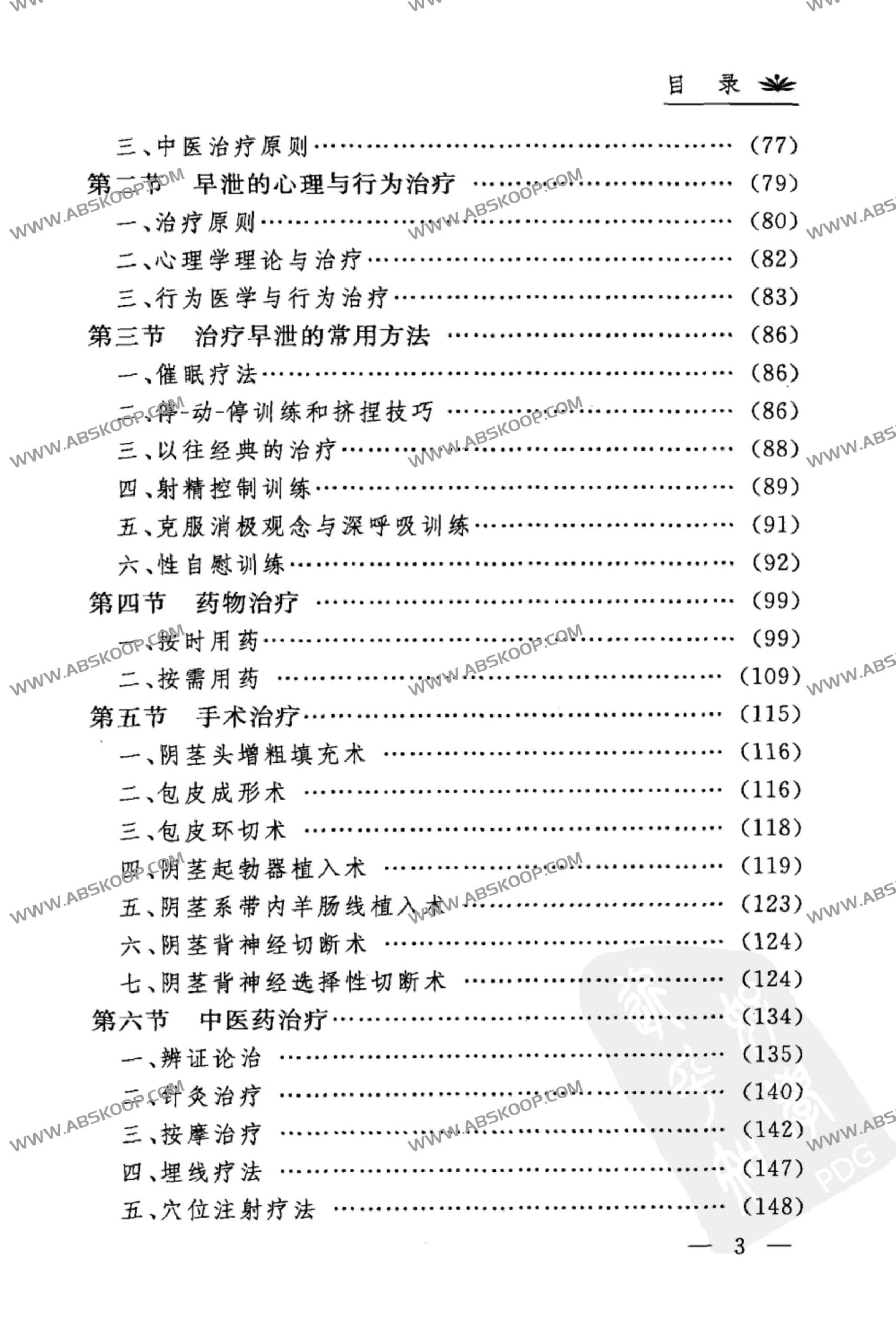 早泄的临床诊断标准与综合治疗方案