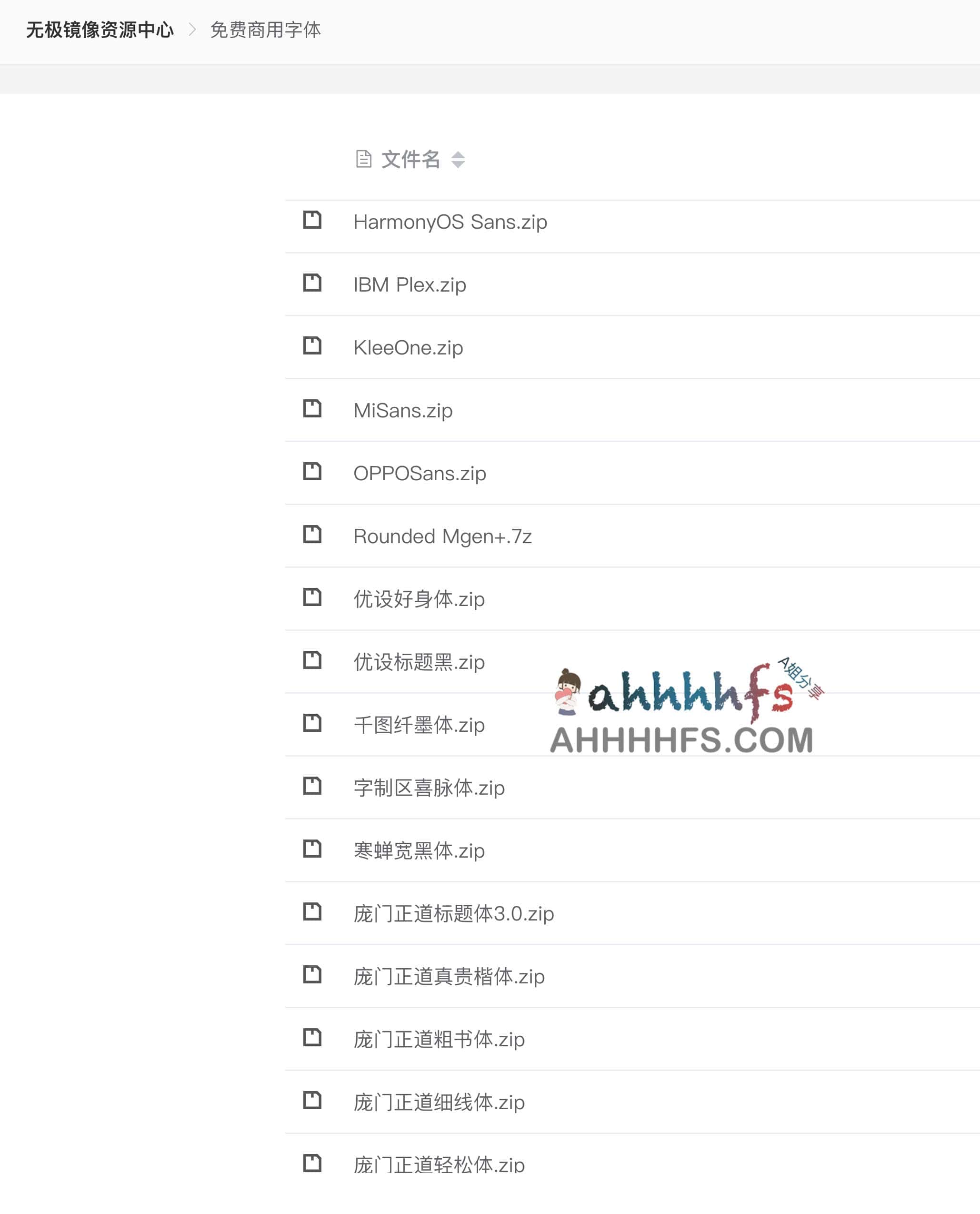 无极镜像资源中心:开源免费商用字体库下载指南 无极镜像资源中心:开源免费商用字体库下载指南