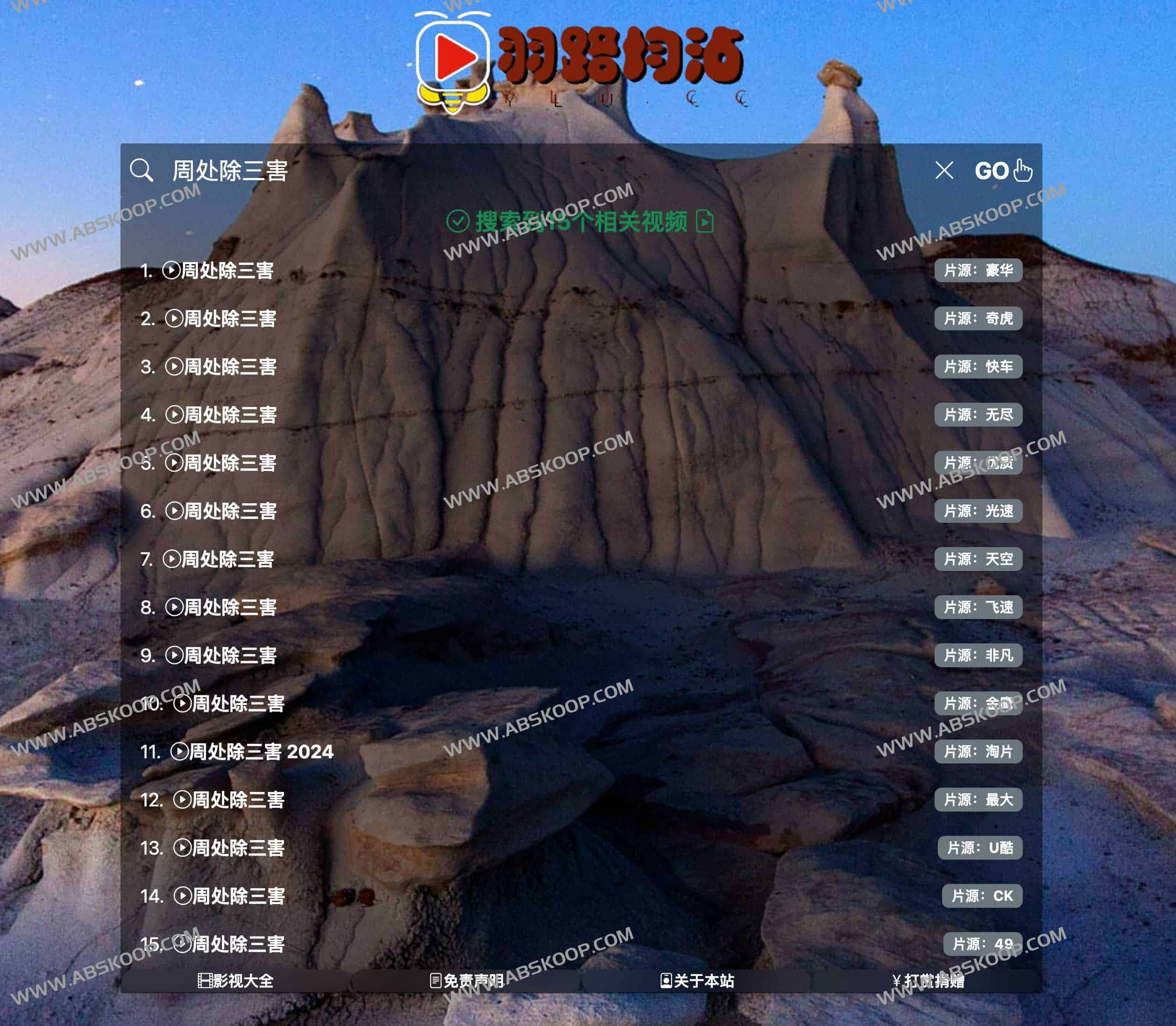 想看主流视频平台的 VIP 内容却不想付费?试试羽路均沾影视聚合搜索 想看主流视频平台的 VIP 内容却不想付费?试试羽路均沾影视聚合搜索
