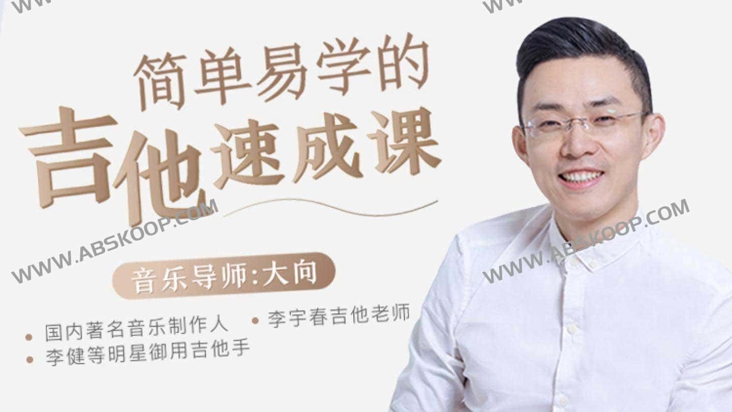 想学吉他弹唱却不知从何入手？跟随李健御用吉他手，从零基础快速掌握实战技巧
