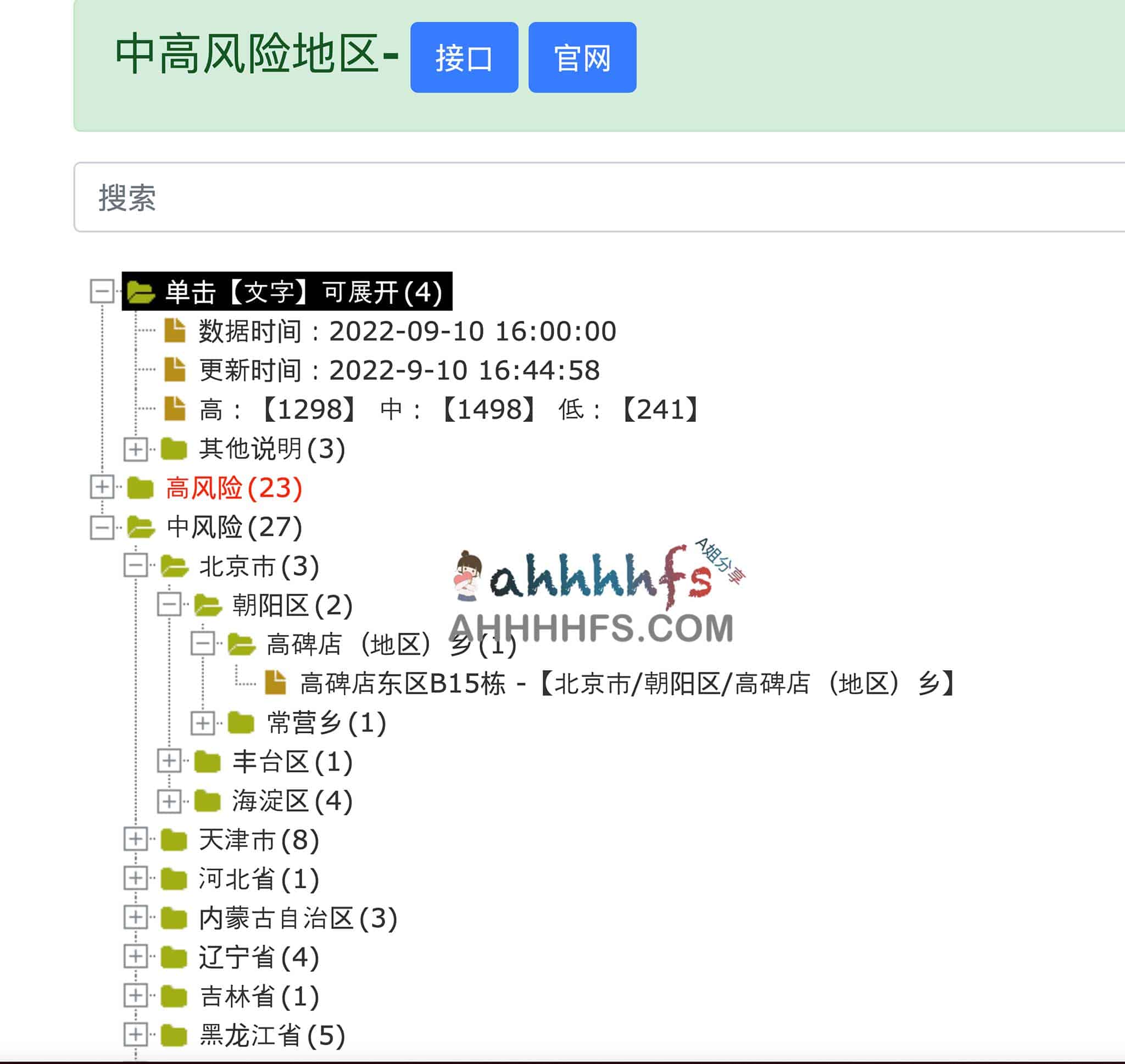 中高风险疫情地区查询 API 接口技术指南