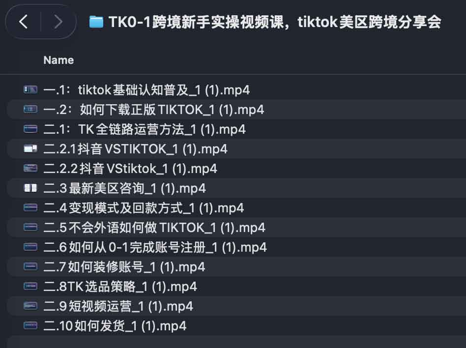 TikTok 美区跨境实操指南：从零起步的全流程视频教学与运营经验分享