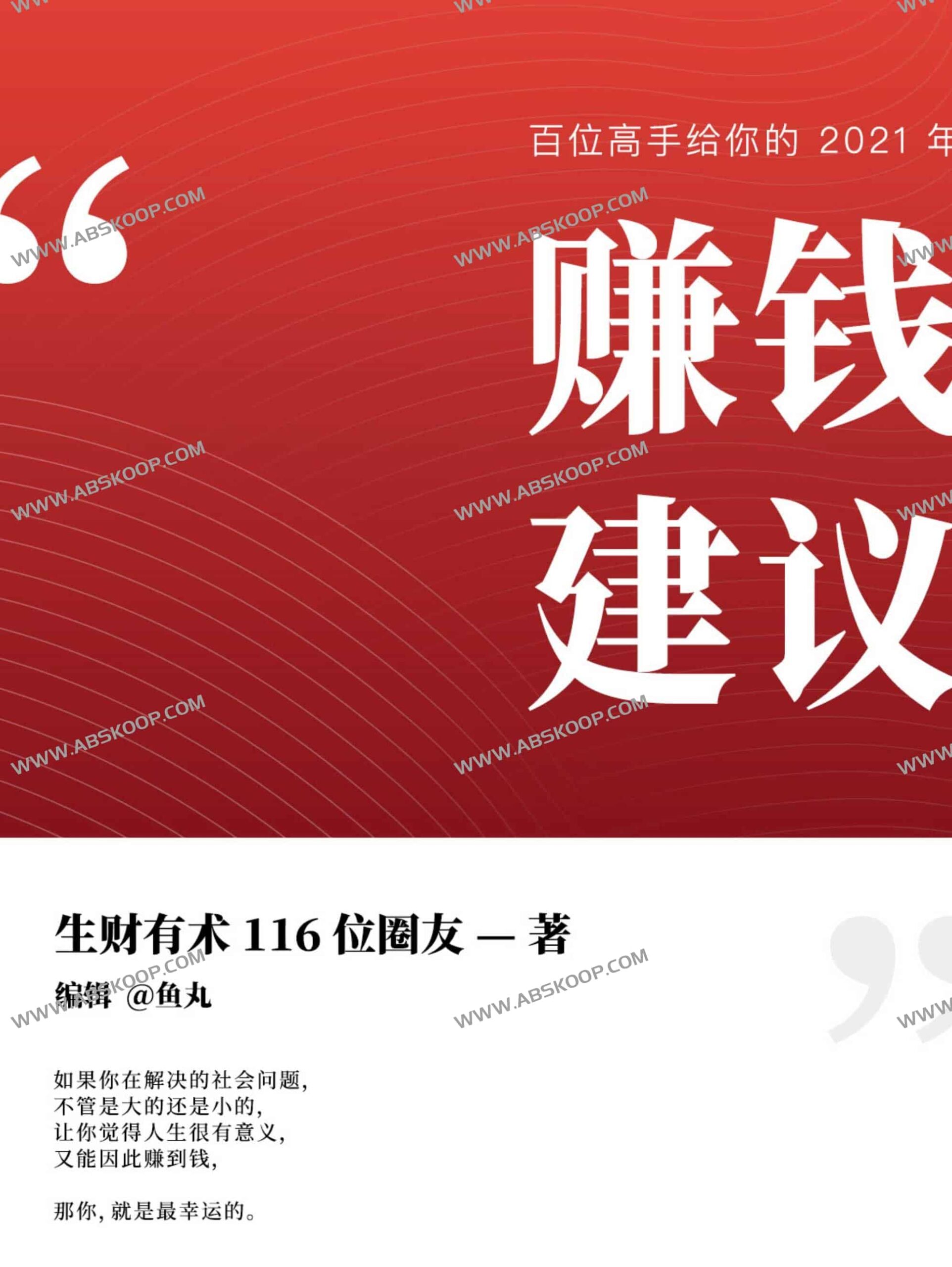 百位实战操盘手揭秘 2021 盈利逻辑:核心赚钱路径与实操建议指南(PDF) 百位实战操盘手揭秘 2021 盈利逻辑:核心赚钱路径与实操建议指南(PDF)