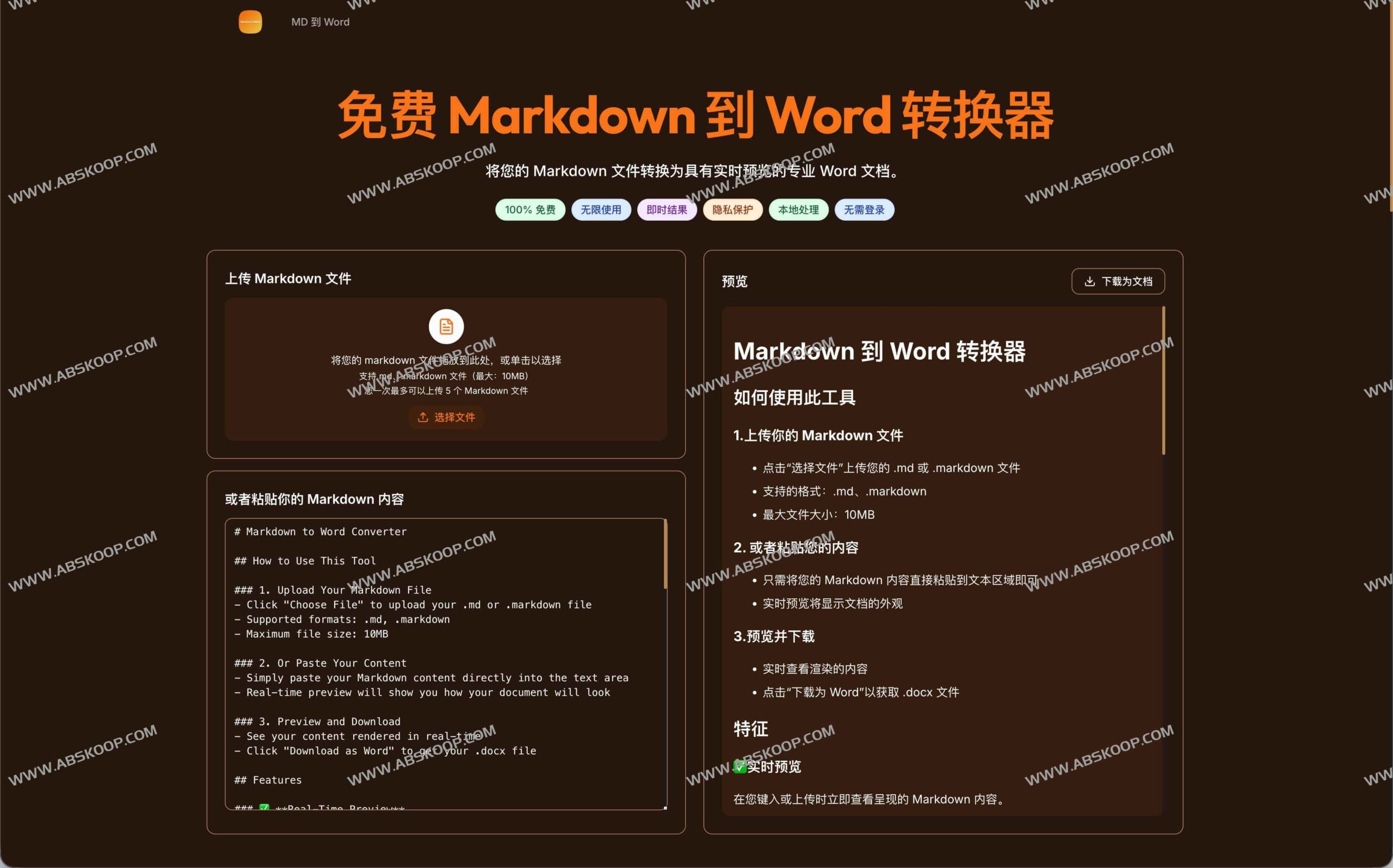 高效 Markdown 转 Word：支持实时预览与一键导出在线工具