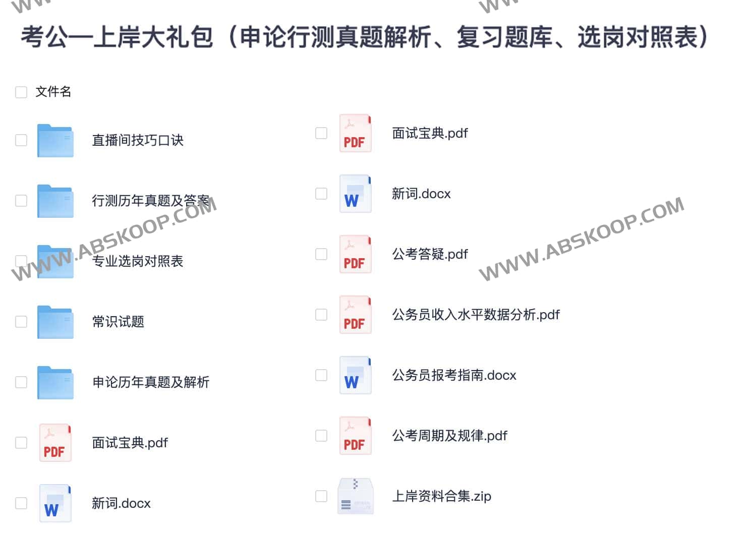 公务员考试备考资源集：行测申论真题解析、题库及选岗指南