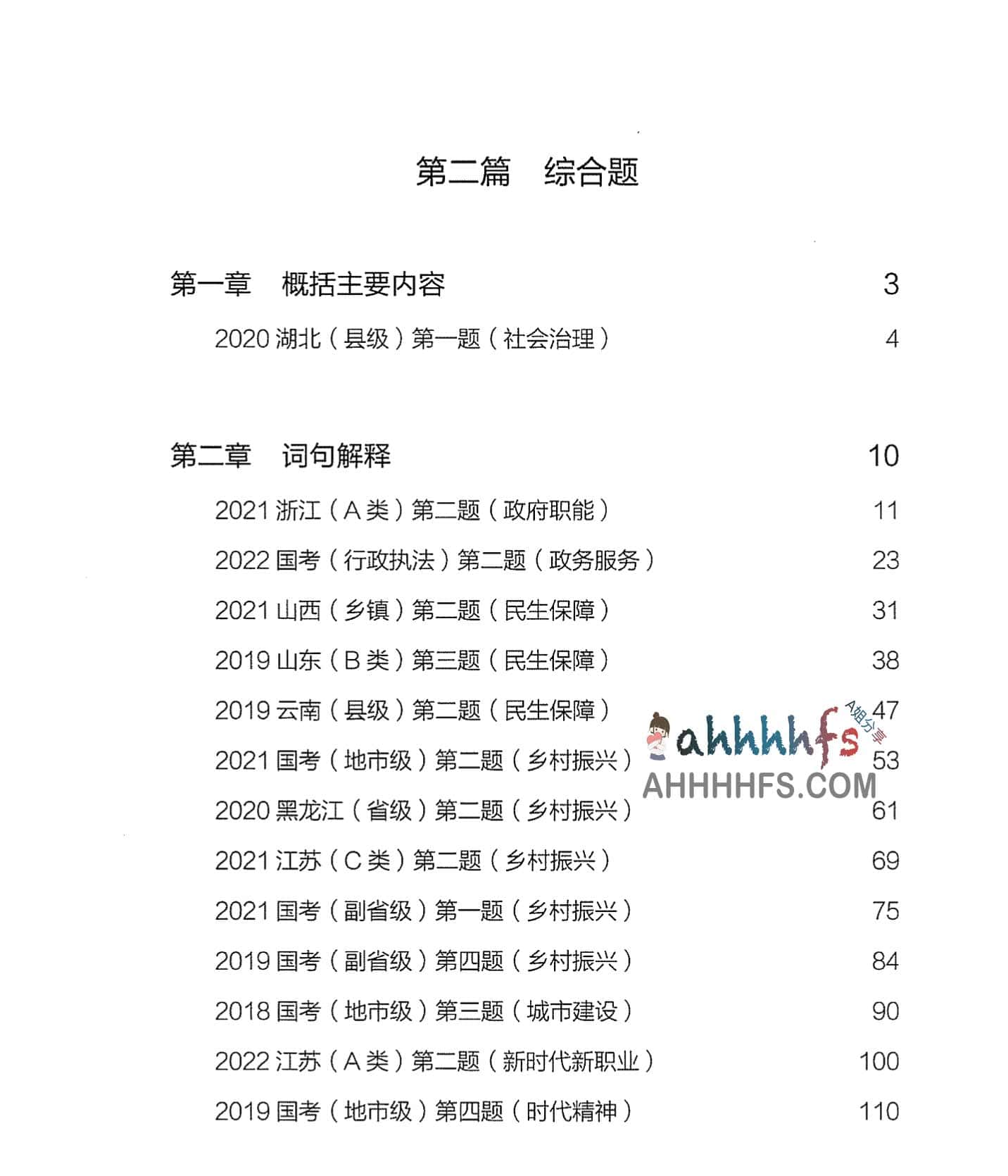 2024 年申论高频考点精选 100 题：通过真题演练掌握核心解题技巧（2023 年 3 月更新版）
