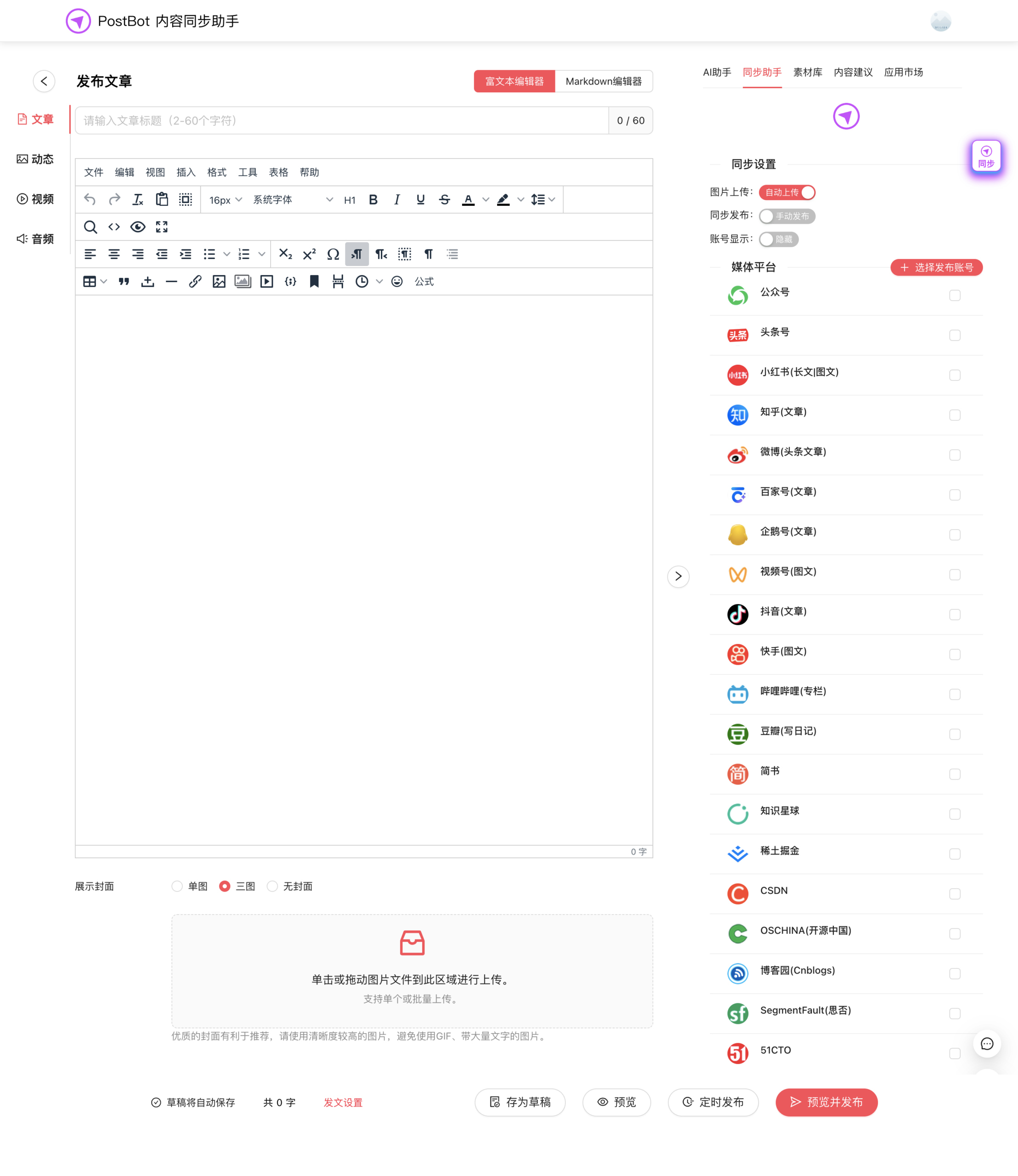 利用 RPA 实现多平台同步：PostBot 开源自媒体矩阵分发配置指南