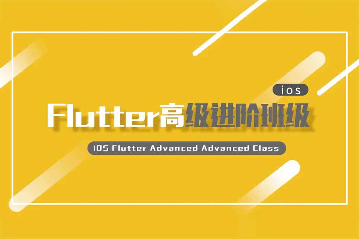 iOS Flutter 高级进阶实战：从环境配置到性能优化的学习路径