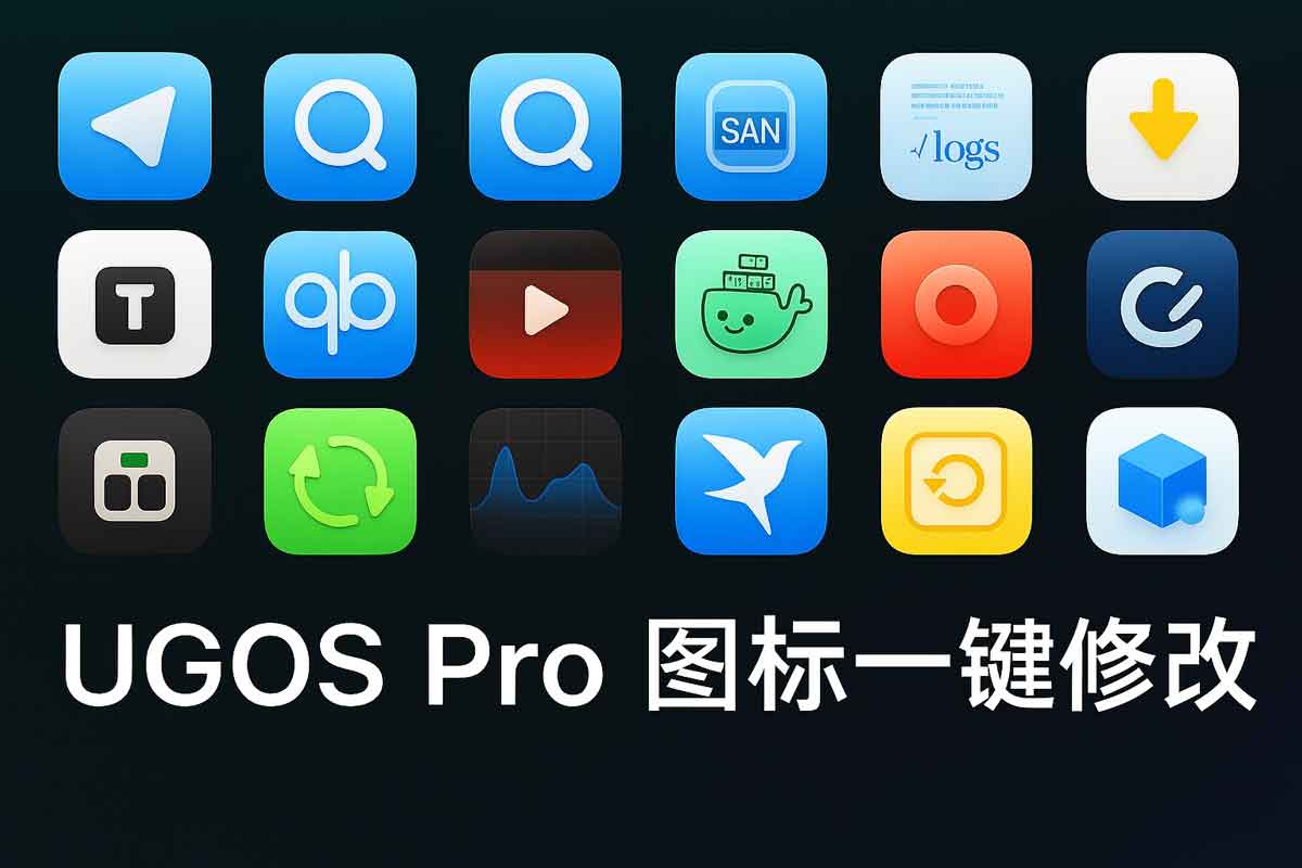 UGOS Pro 图标一键自定义指南：通过 ugreen-icon-replacer 脚本实现多主题快速替换
