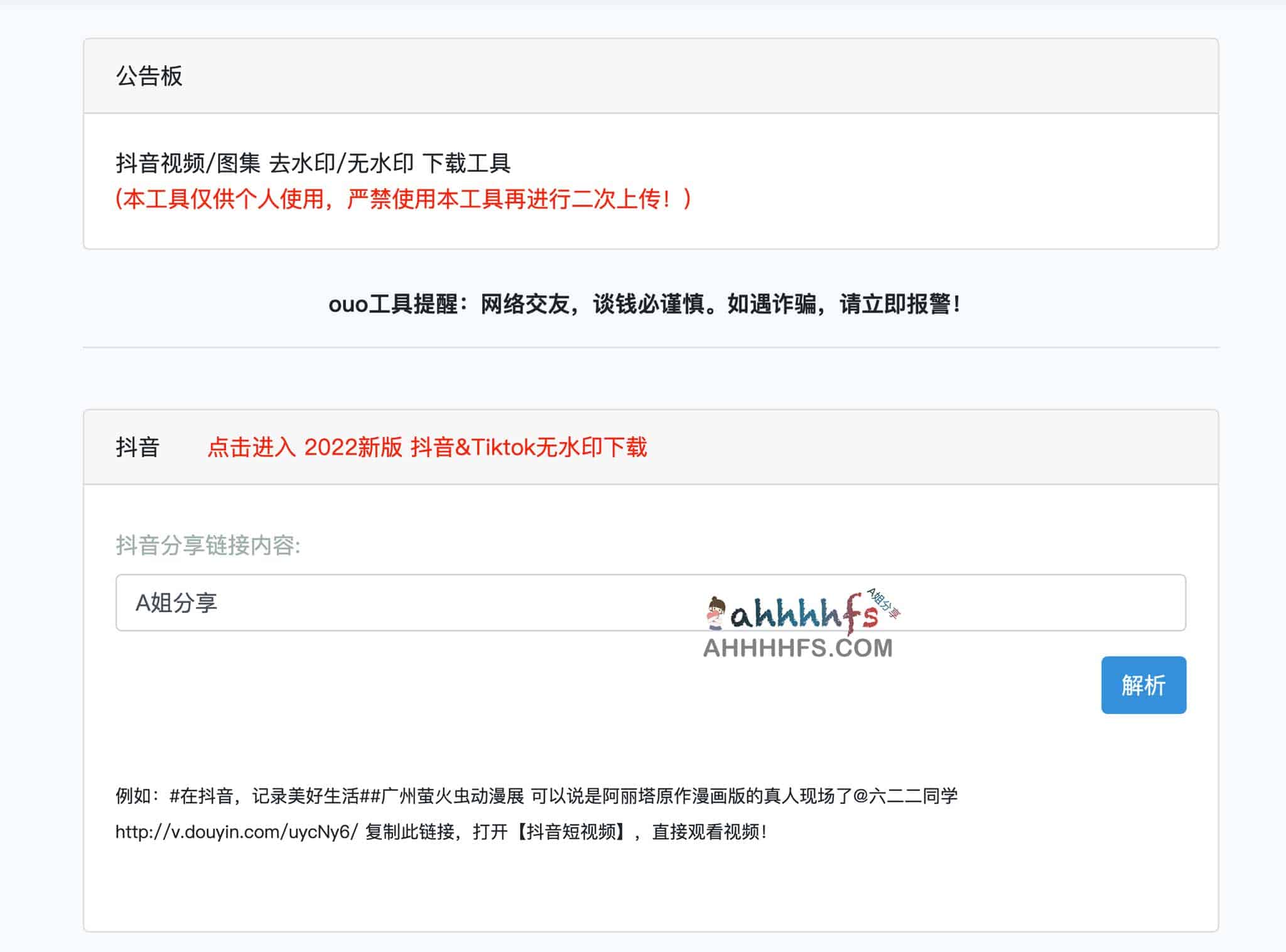 TikTok 与抖音无水印视频解析下载指南:ouo 工具使用全流程 TikTok 与抖音无水印视频解析下载指南:ouo 工具使用全流程