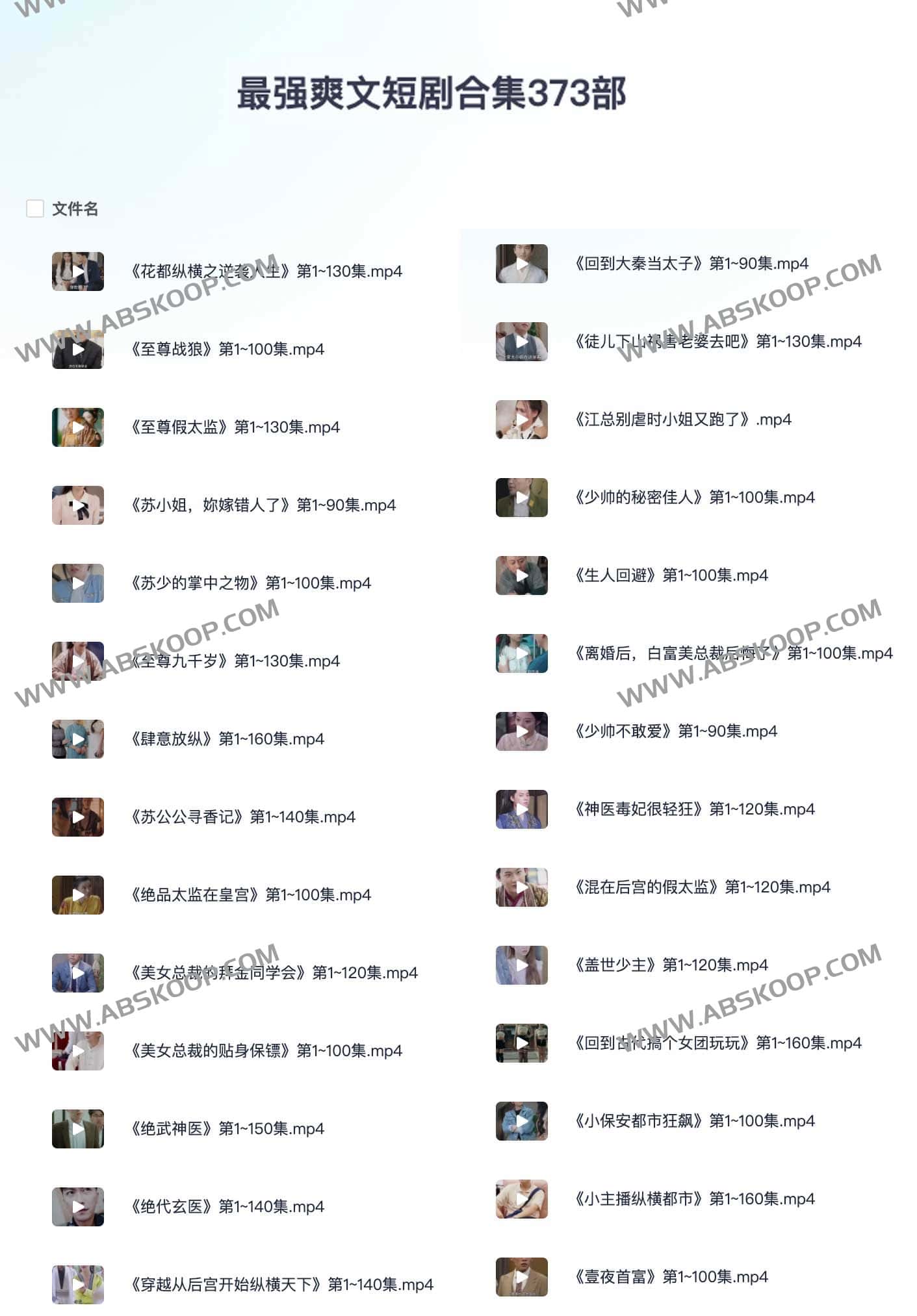 373 部高口碑爽文短剧资源包：支持多端播放及观看注意事项