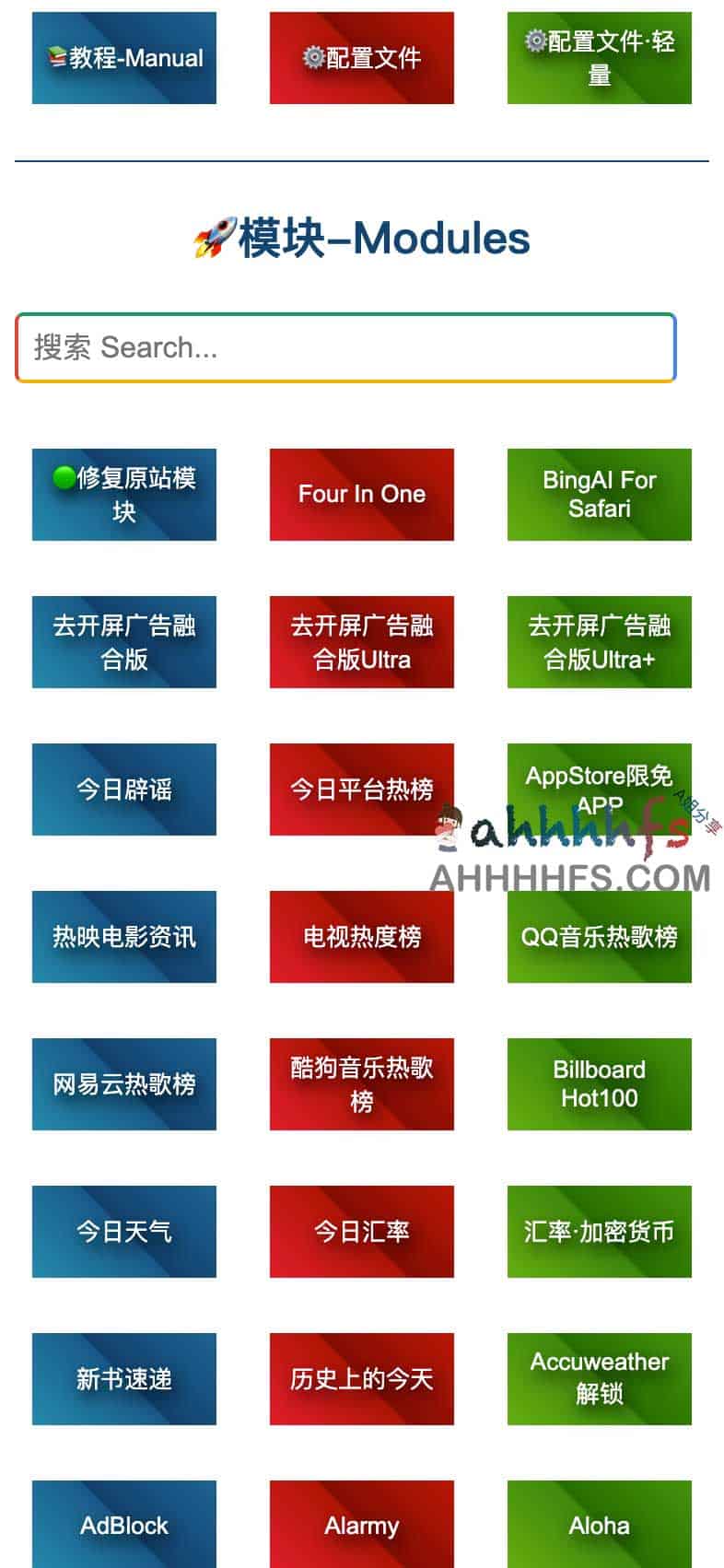 主流网络工具（Shadowrocket/Loon/QX/Surge/Stash）配置库：集成高效模块、重写规则与插件集