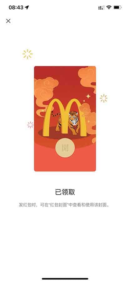 麦当劳虎年限定微信红包封面领取指南 麦当劳虎年限定微信红包封面领取指南