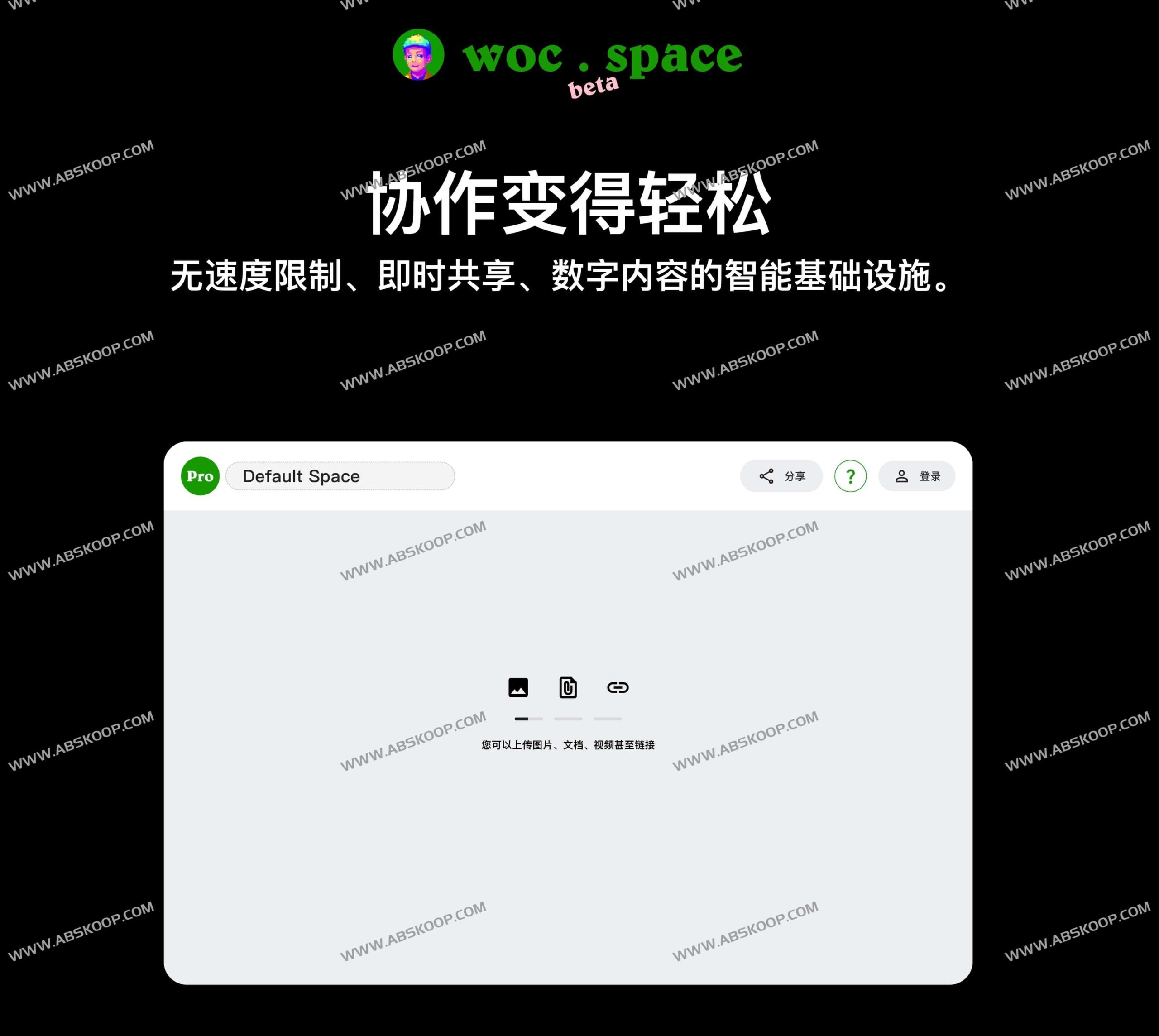 Woc Space：支持大文件无速限传输的数字协作与内容分享平台