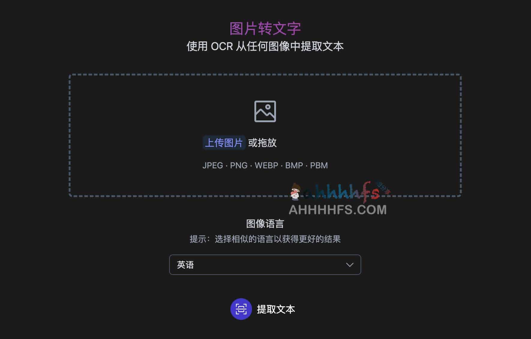想把图片文字快速转为可编辑文本？试试这款开源 OCR 图像识别工具