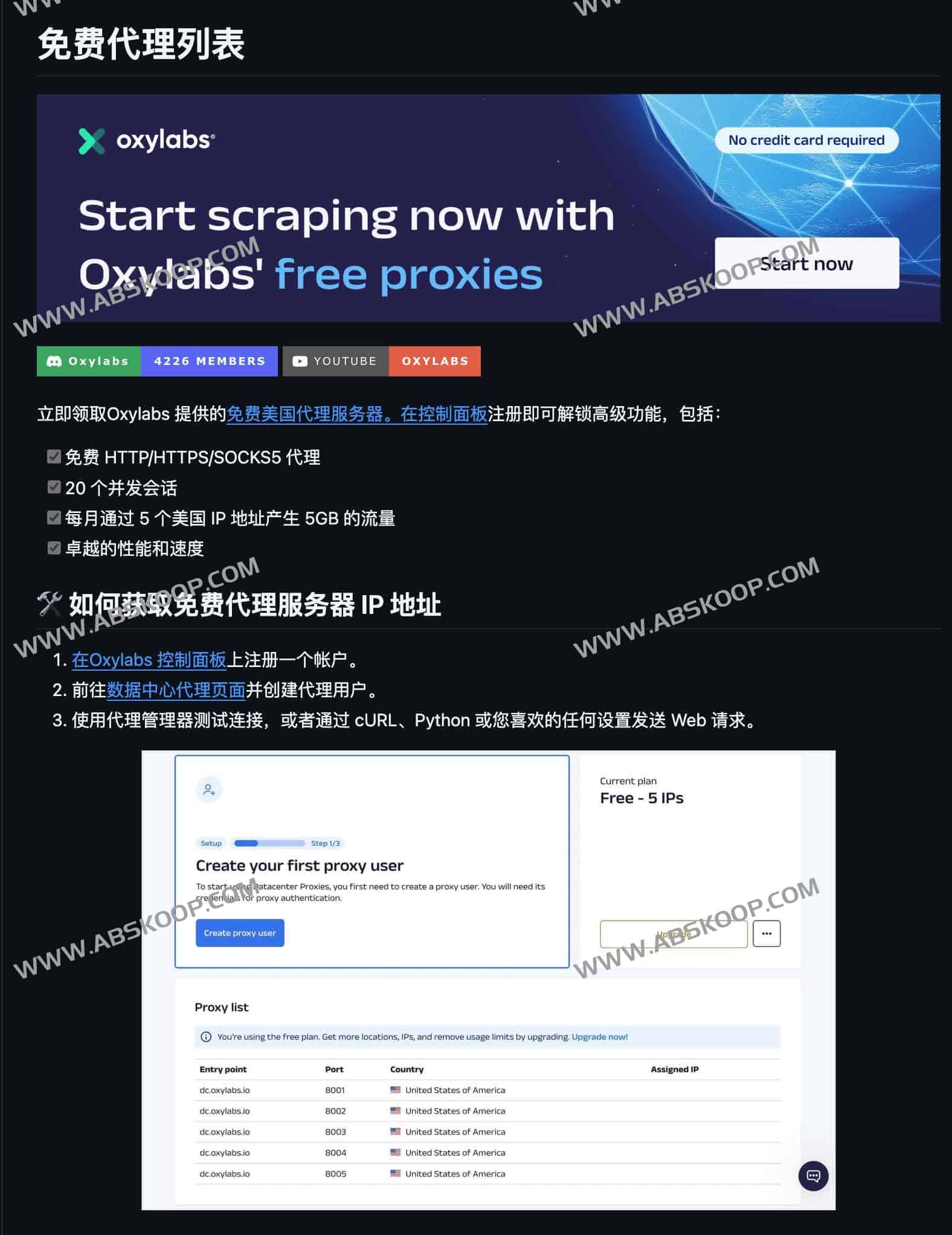 Oxylabs 免费美国代理指南：提供 5GB 月流量及 5 个多协议 IP，支持快速集成 HTTP/SOCKS5