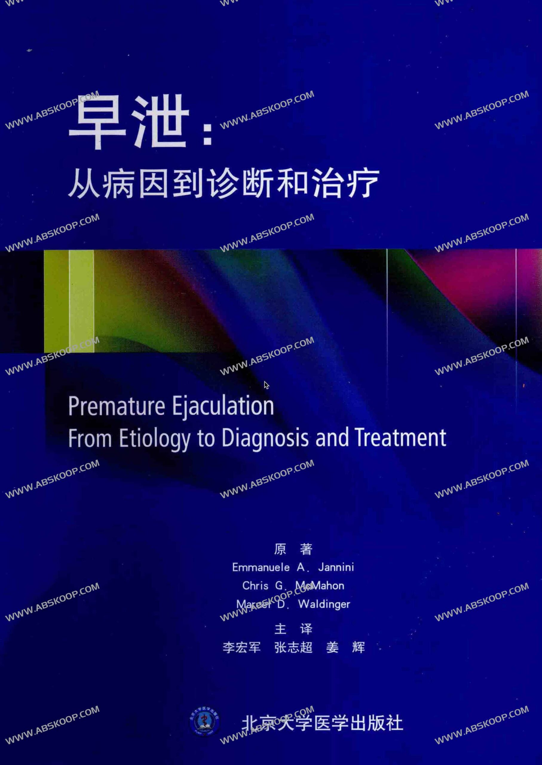 早泄全解析：发病机制、临床诊断与治疗方案