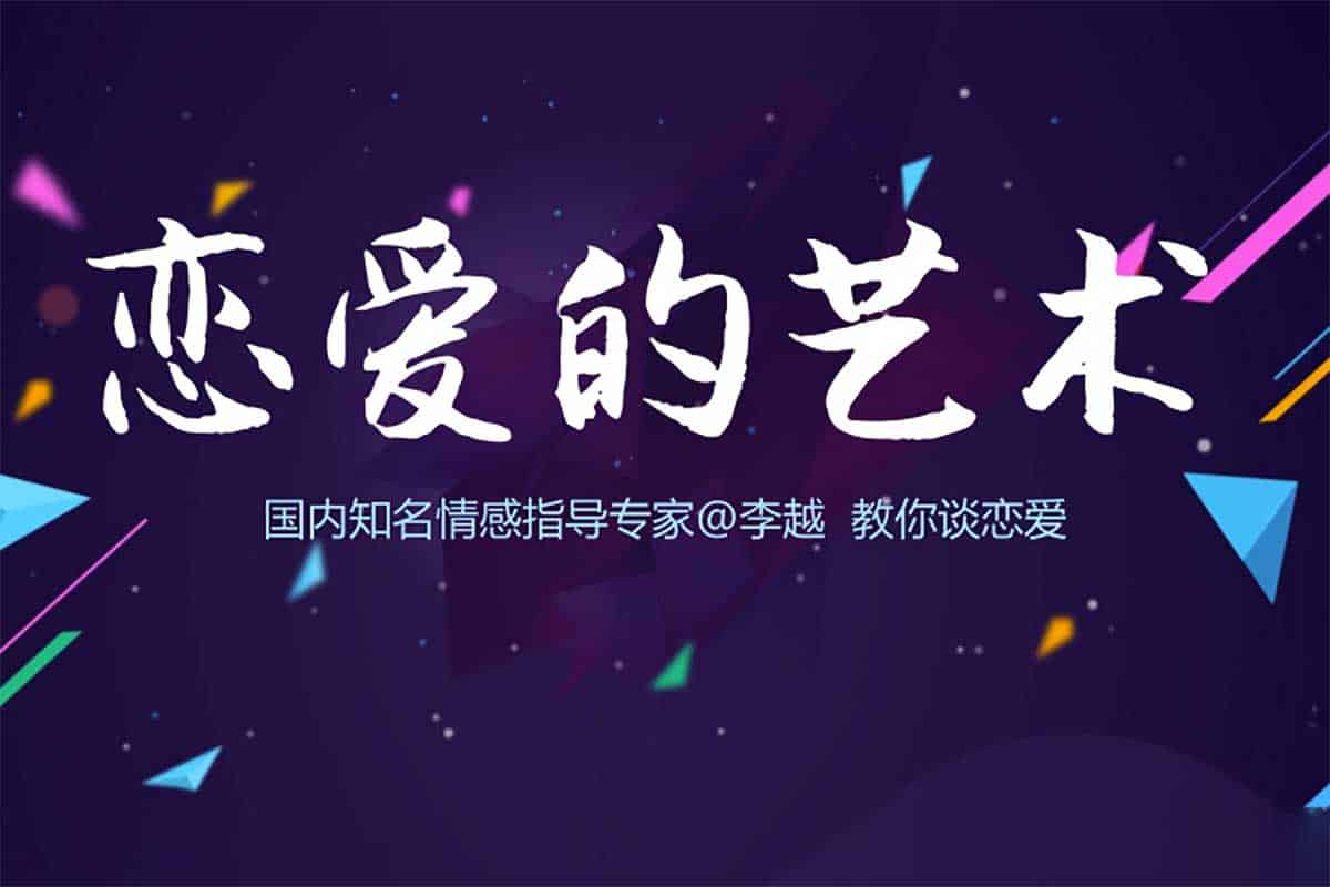 李越恋爱课堂:深度解析情感追求的实操艺术(完结版) 李越恋爱课堂:深度解析情感追求的实操艺术(完结版)