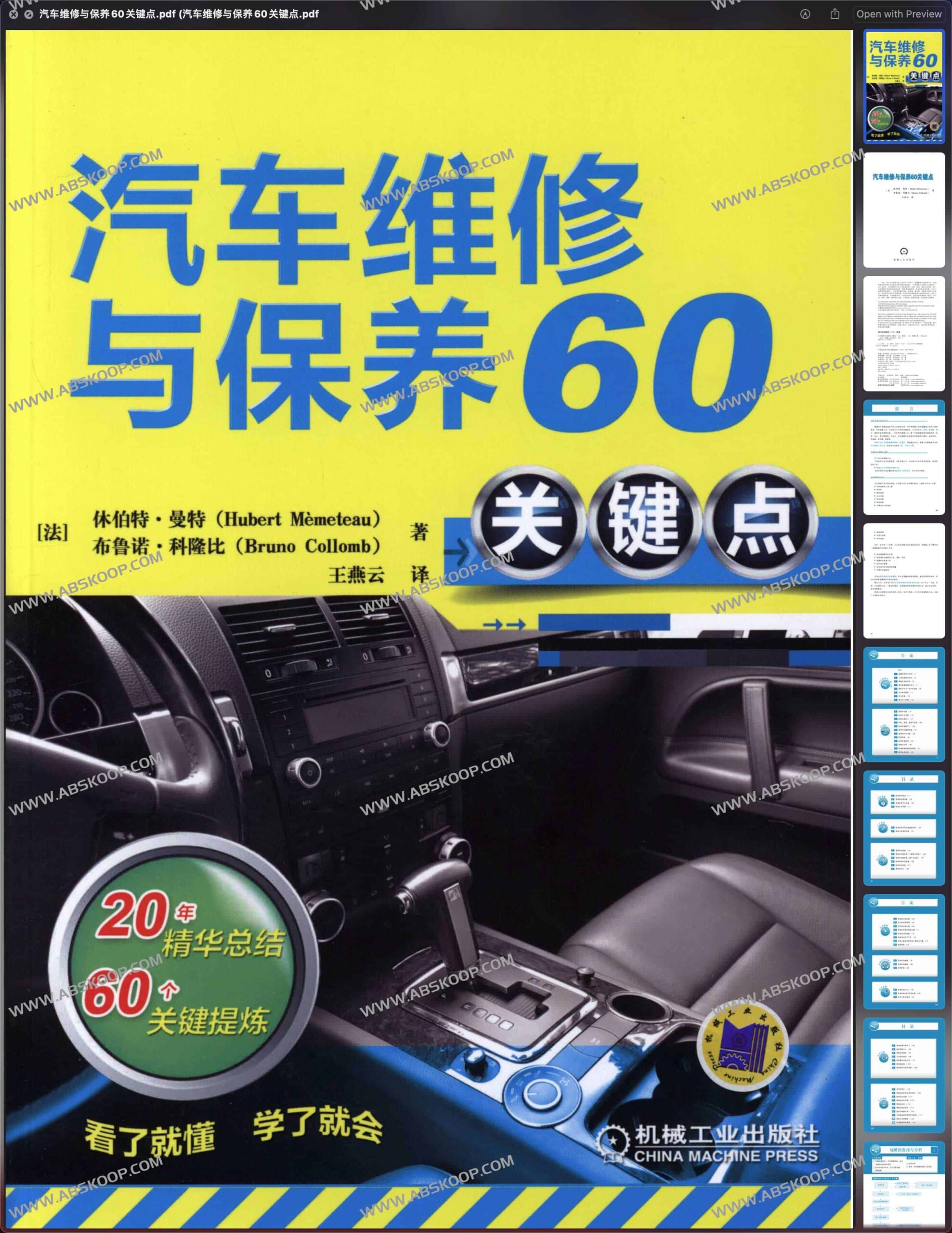汽车维修保养 60 个核心要点 PDF 指南：适用场景与下载说明