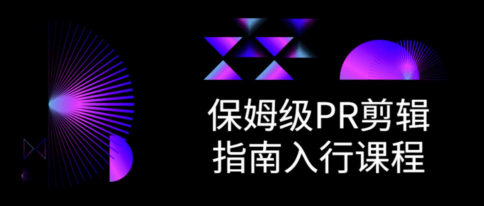 从零到精通：Adobe Premiere Pro 视频剪辑实战全流程教程