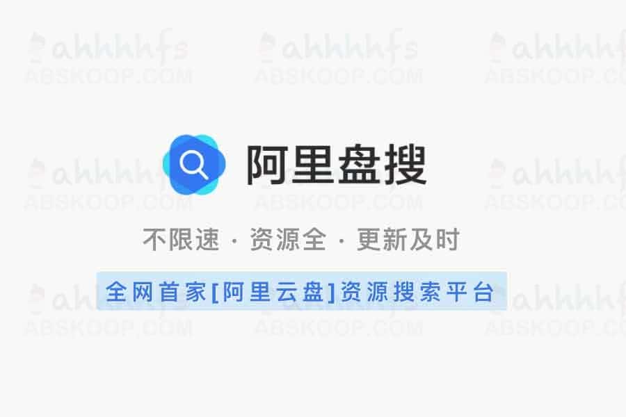 阿里云盘资源检索指南:搜索路径、可用环境及避坑要点 阿里云盘资源检索指南:搜索路径、可用环境及避坑要点