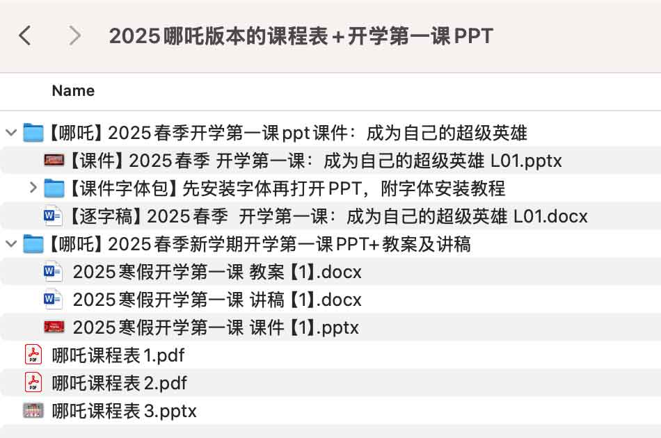 如何设计 2025 年哪吒主题的课程表与开学第一课 PPT？这里有全套模版方案
