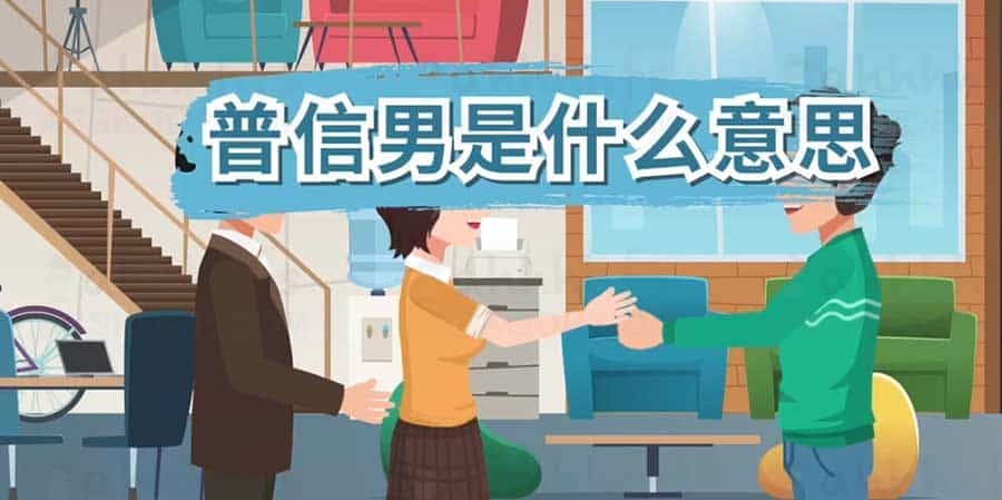 网络热词“普信男”含义解析:词义倾向与社交语境应用指南 网络热词“普信男”含义解析:词义倾向与社交语境应用指南