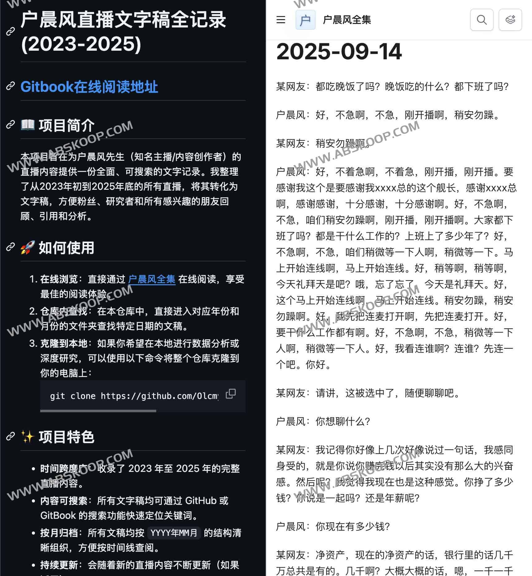 户晨风 2023–2025 直播文字稿归档：如何通过 GitBook 与 GitHub 检索全文