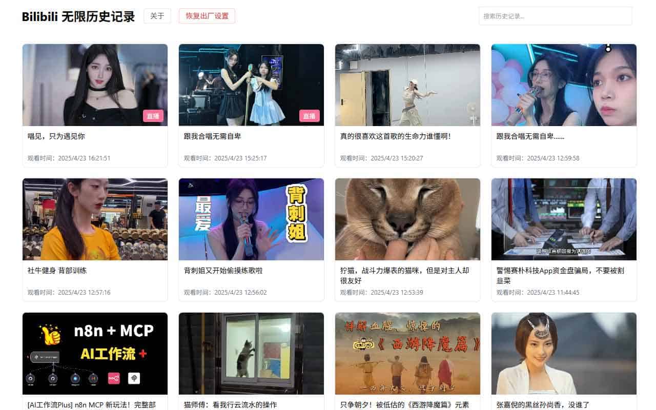 如何安装并使用 Bilibili 浏览器插件解锁无限历史记录
