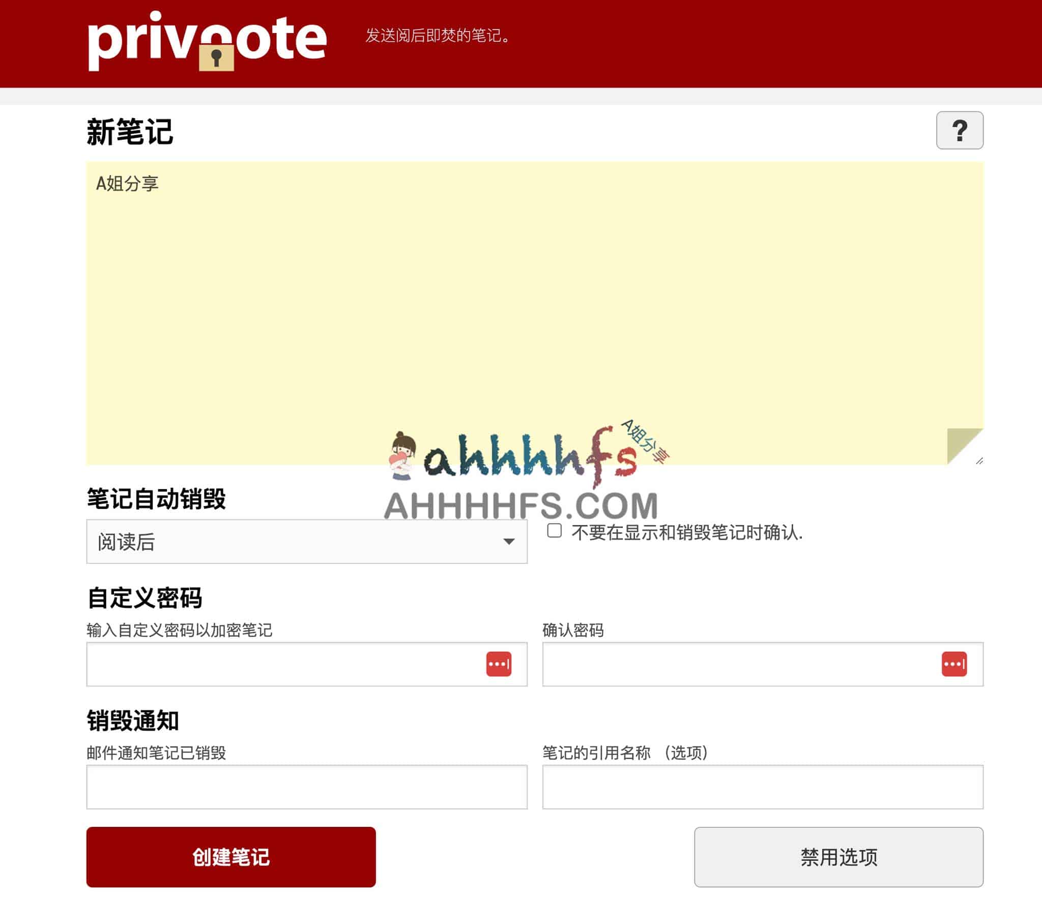 使用 Privnote 创建阅后即焚匿名笔记的详细步骤