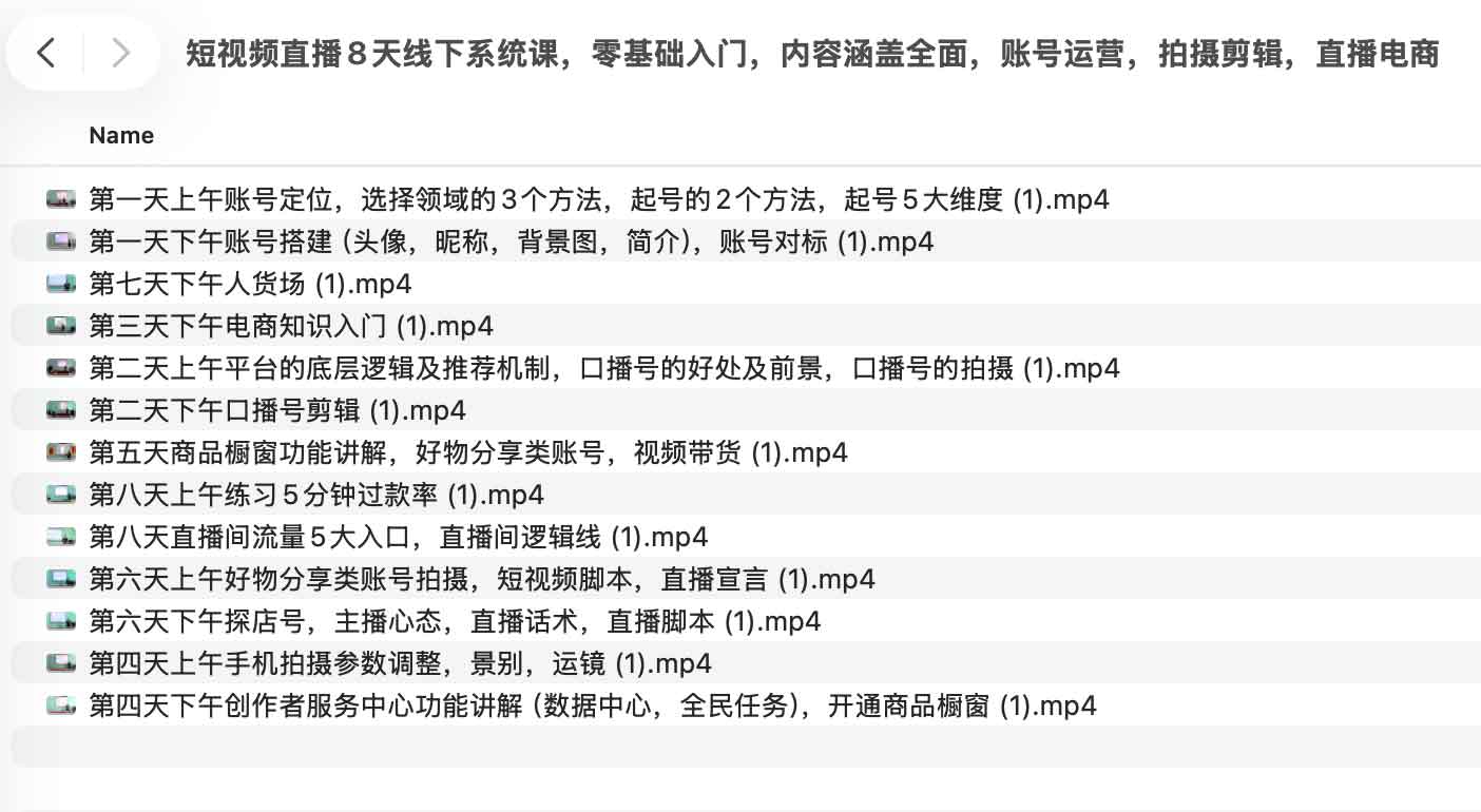 短视频与直播电商 8 天全能实操课：从零构建账号矩阵，打通拍摄剪辑与直播变现全链路