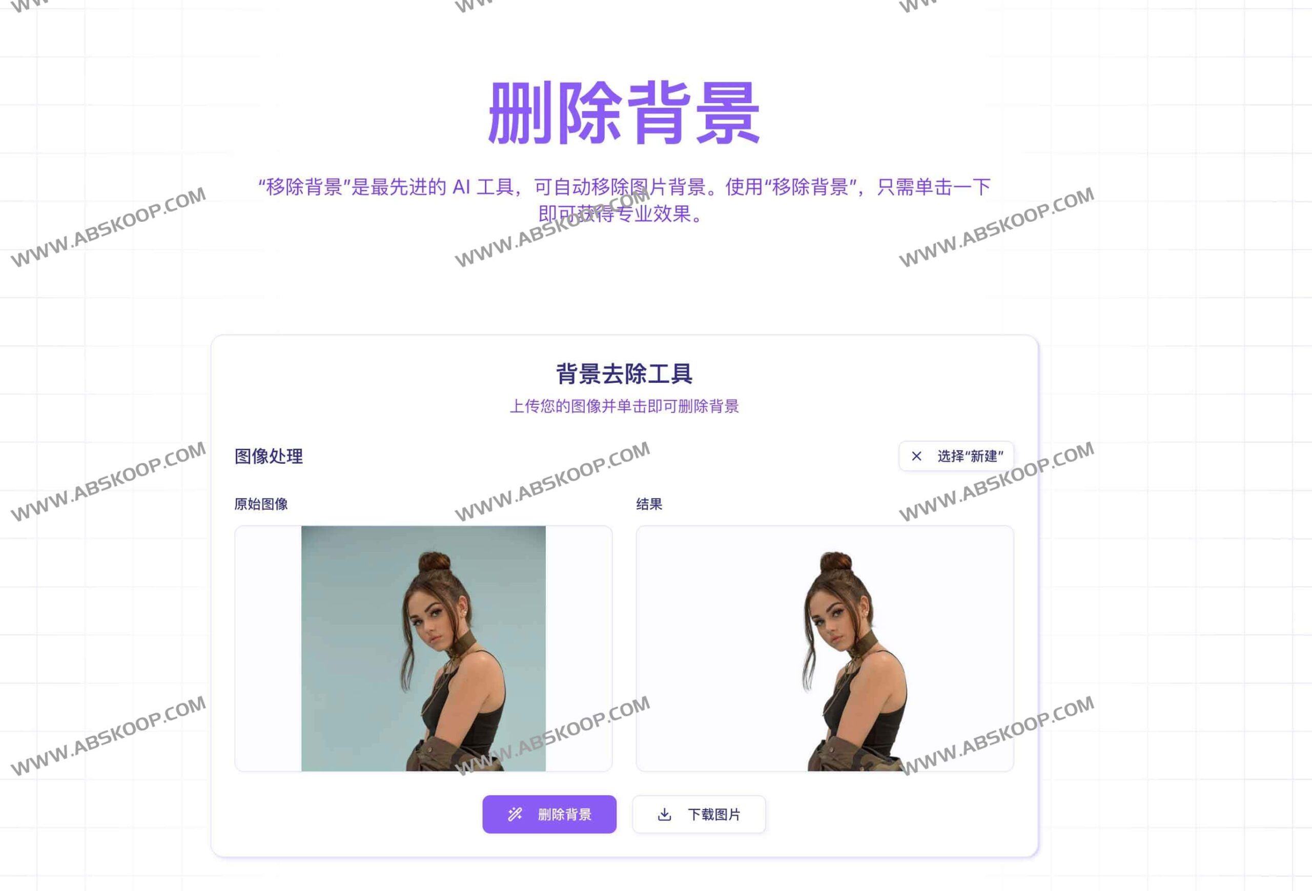 Quitar Fondo 实测：高效实现 AI 图像精准抠图与背景去除